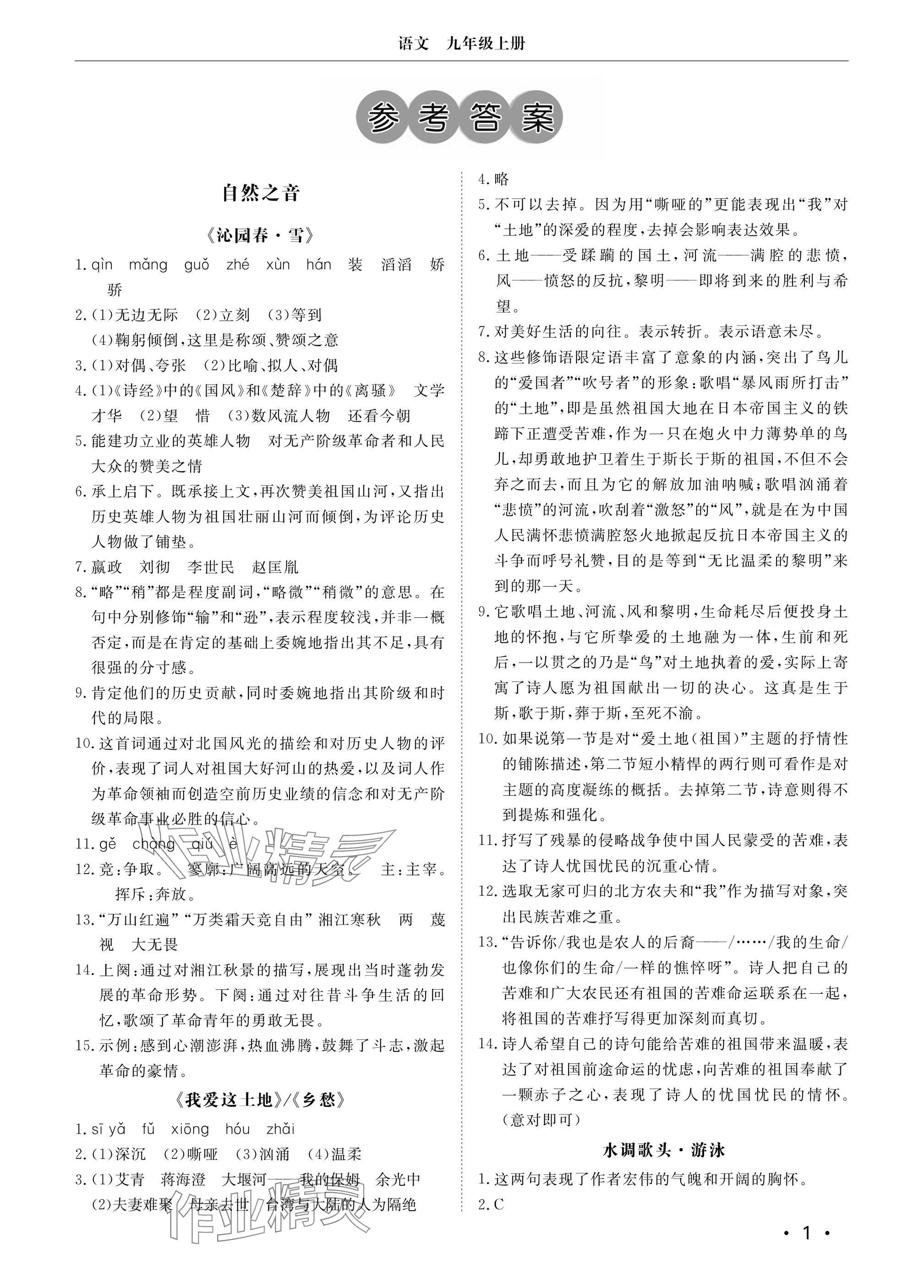 2024年行知天下九年级语文上册人教版&nbsp;参考答案第1页