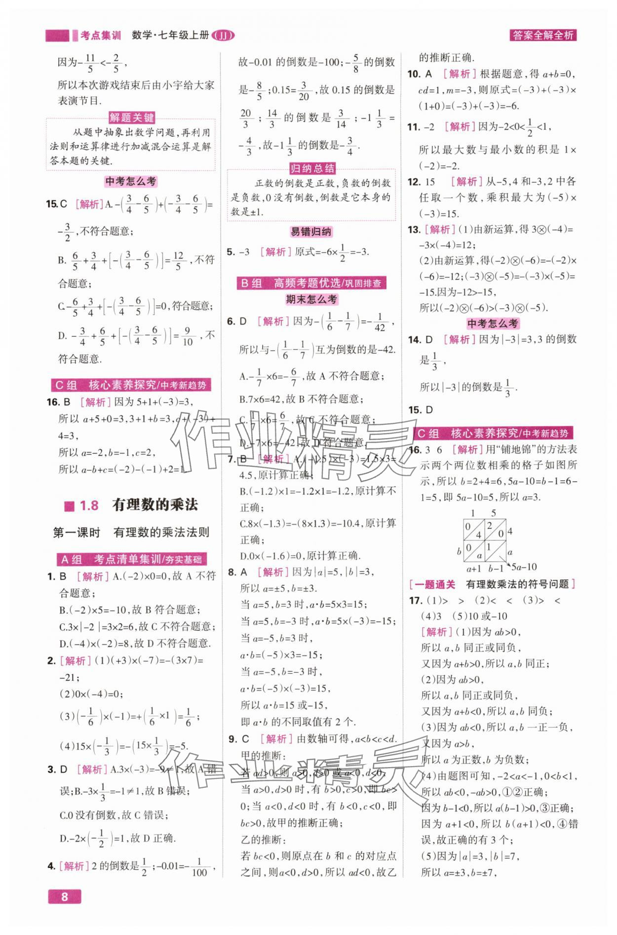 2025年考点集训与满分备考七年级数学上册冀教版&nbsp;第8页