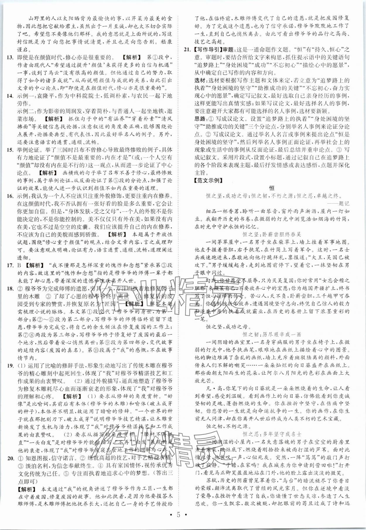 2023年江苏密卷九年级语文上册全国版&nbsp;第5页