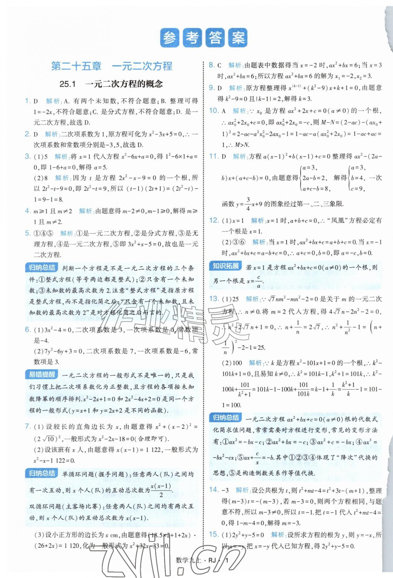 2026年经纶学典学霸题中题九年级数学上册人教版&nbsp;参考答案第1页
