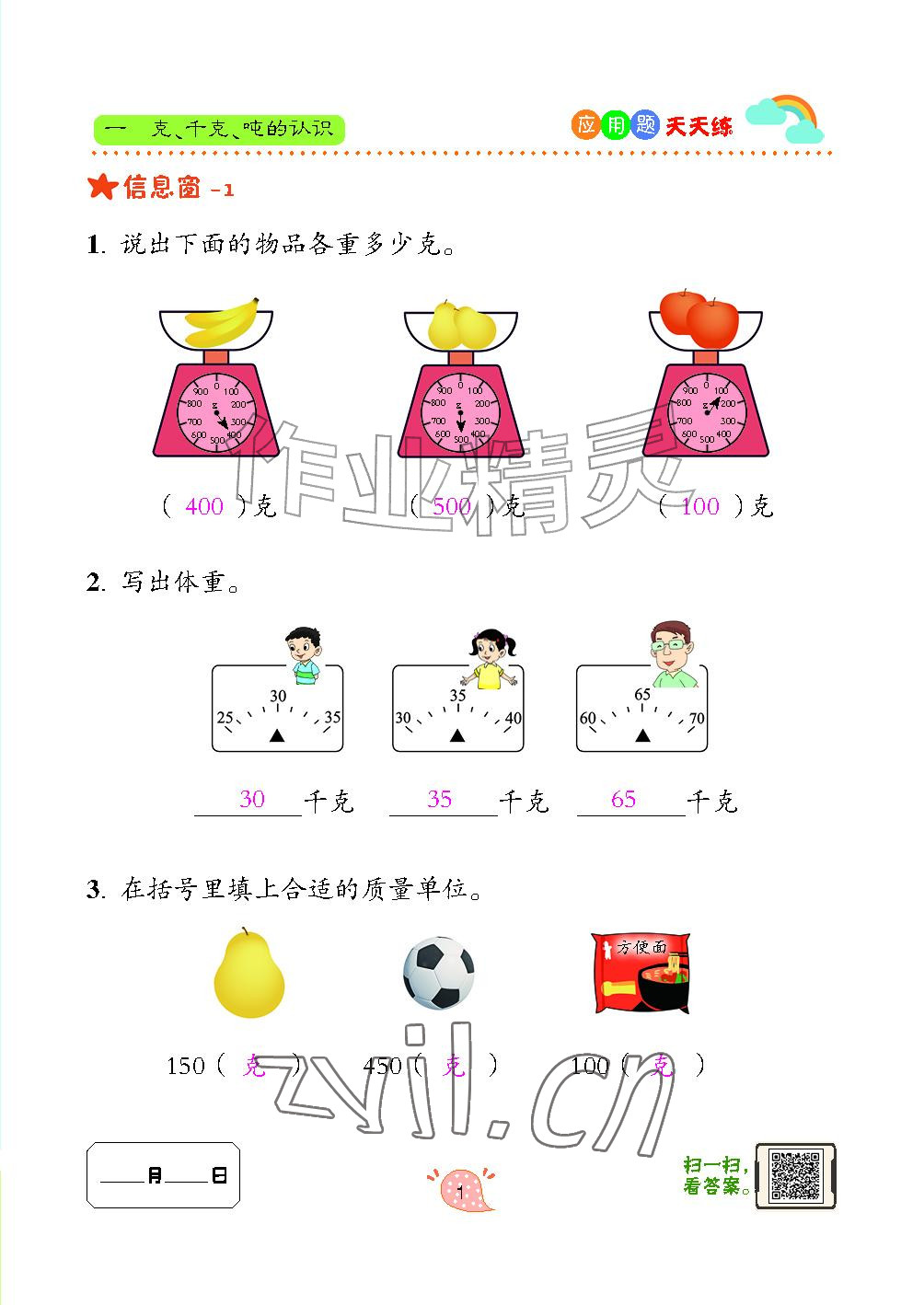 2024年应用题天天练青岛出版社三年级数学上册青岛版&nbsp;参考答案第1页