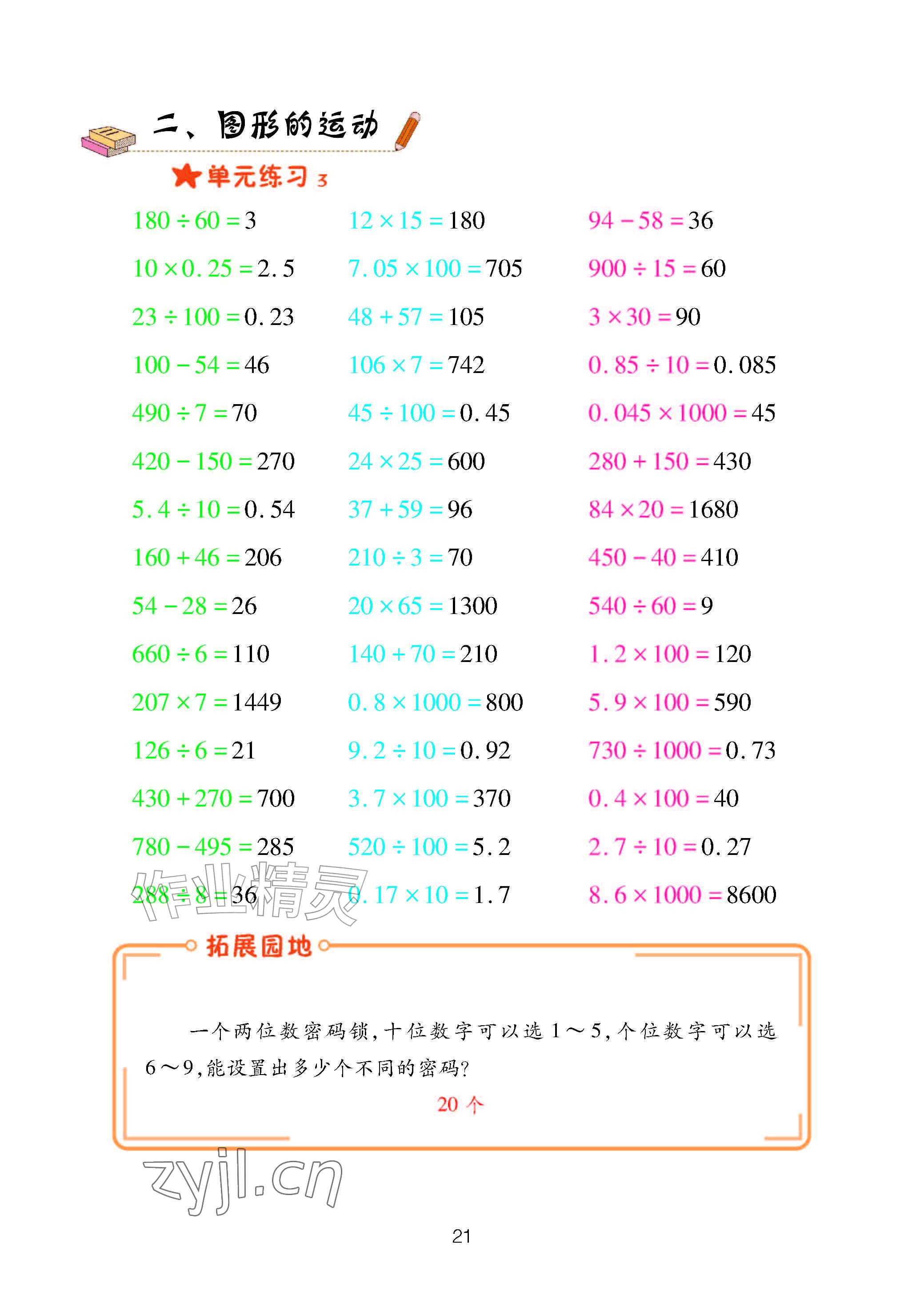 2026年口算天天练青岛出版社五年级数学上册青岛版&nbsp;参考答案第21页