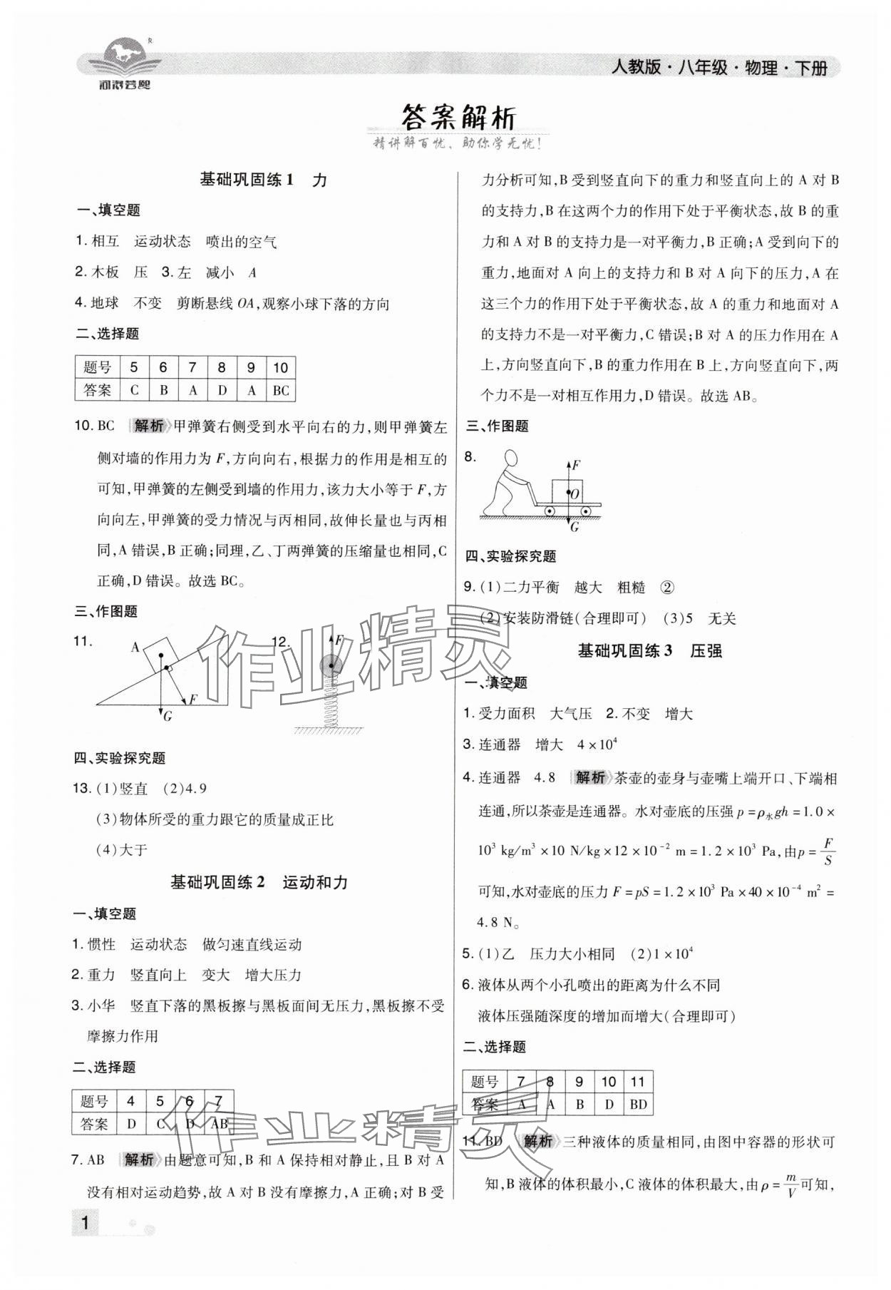 2024年期末考试必刷卷八年级物理下册人教版洛阳专版&nbsp;参考答案第1页