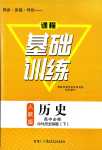 2024年同步實(shí)踐評(píng)價(jià)課程基礎(chǔ)訓(xùn)練高中歷史中外歷史綱要（下）必修人教版