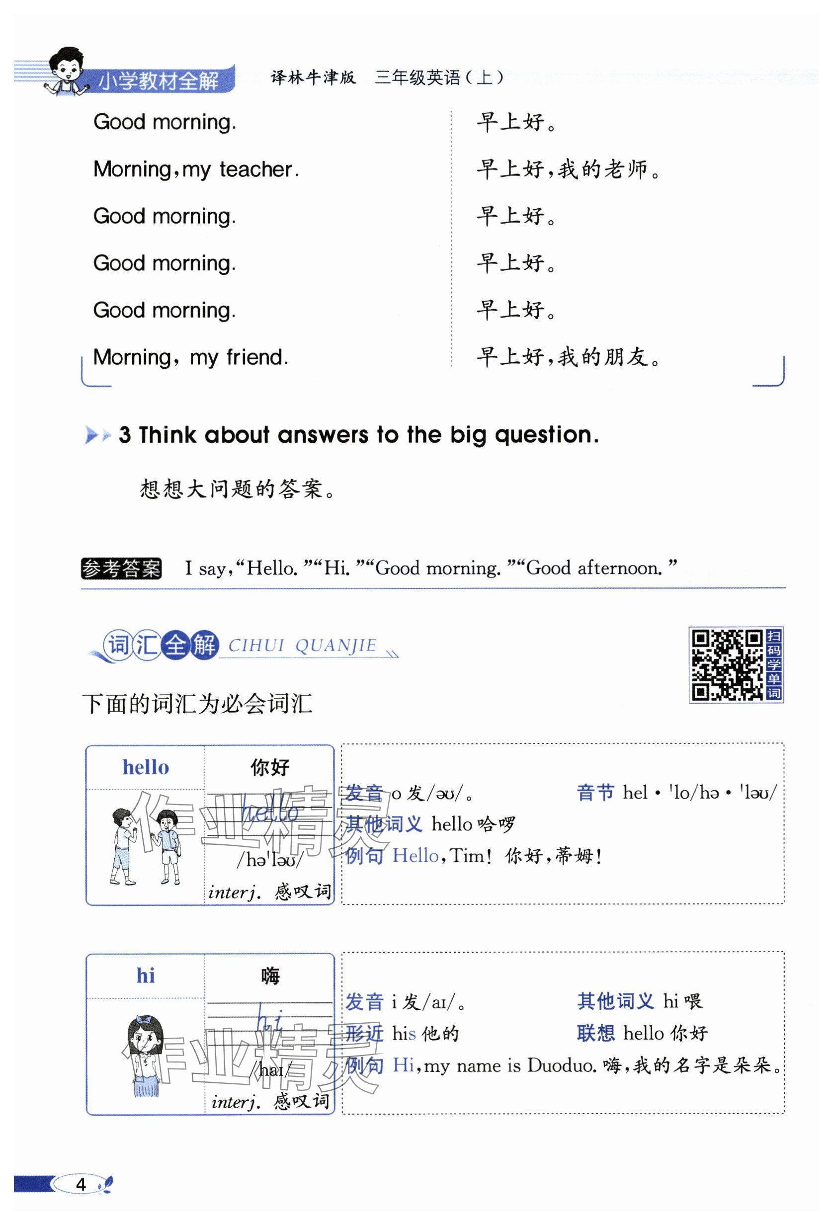 2024年教材课本三年级英语上册译林版&nbsp;参考答案第4页