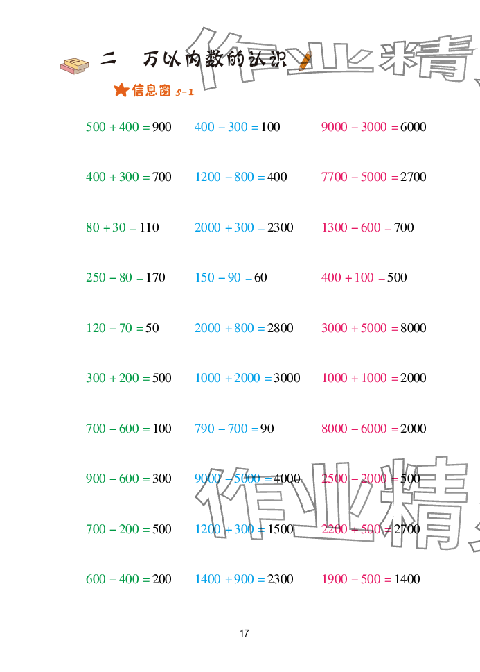 2025年口算天天练青岛出版社二年级数学下册青岛版&nbsp;参考答案第17页