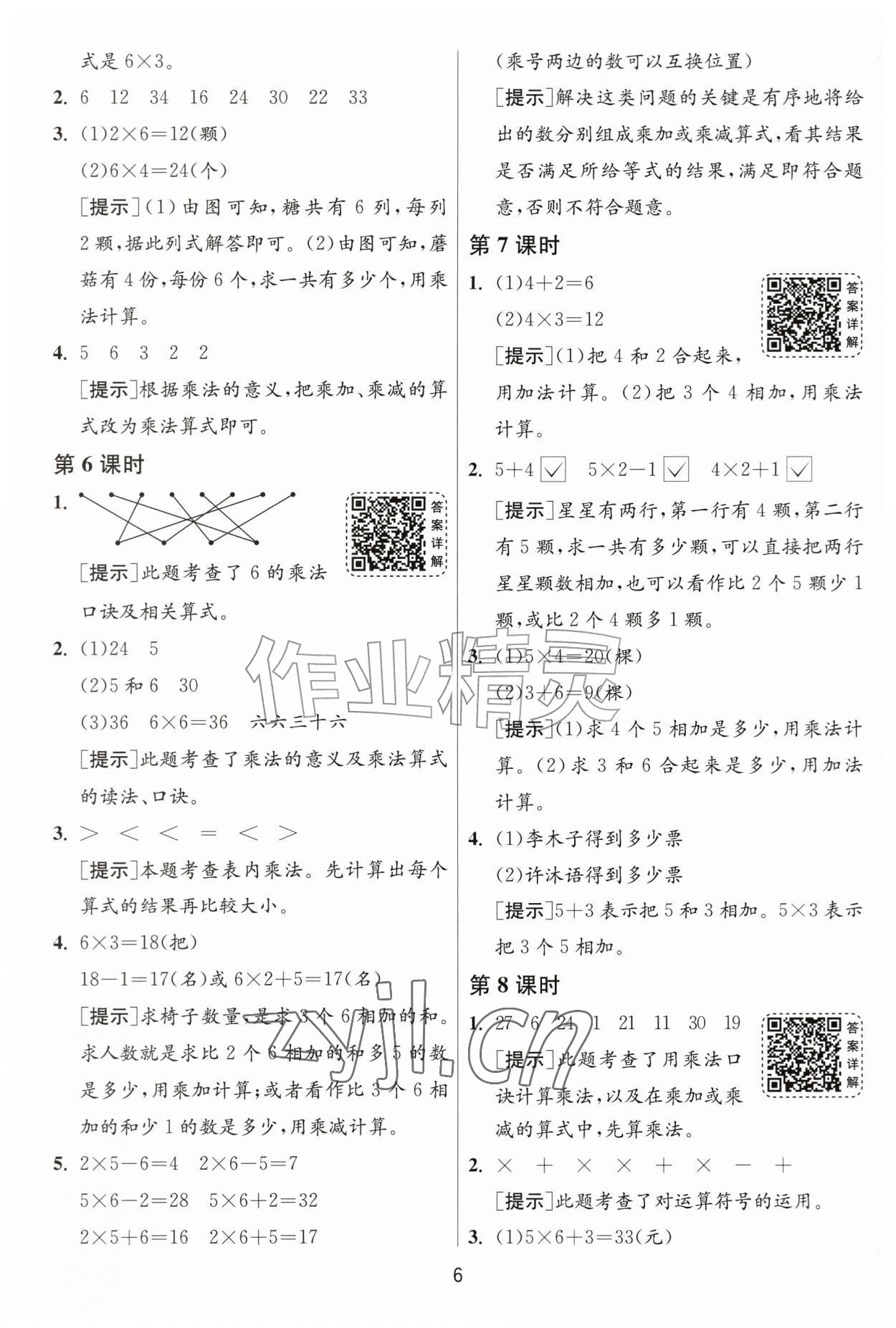 2026年1课3练二年级数学上册人教版&nbsp;参考答案第6页