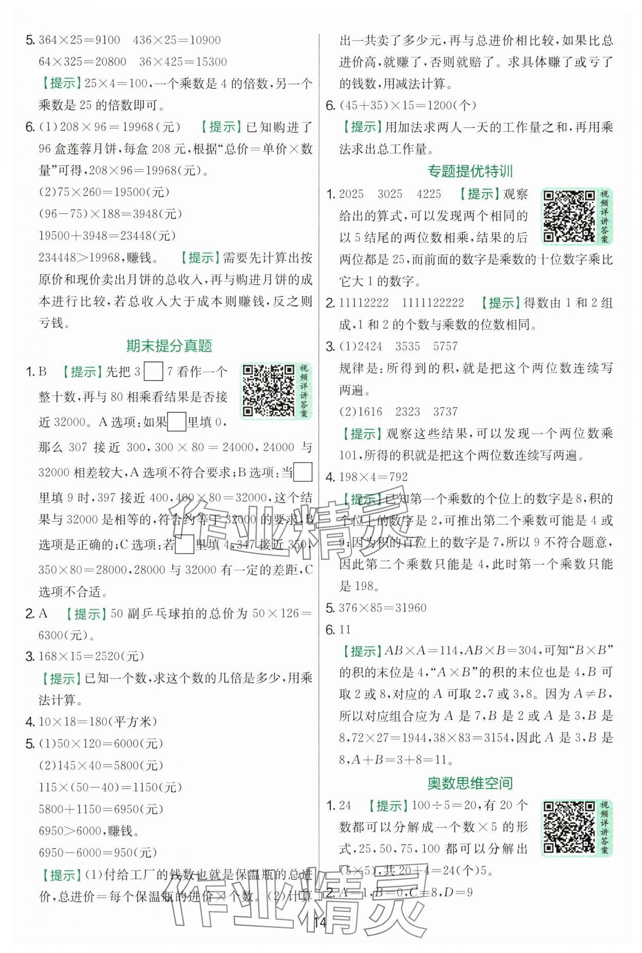 2025年实验班提优训练四年级数学上册北师大版&nbsp;第14页