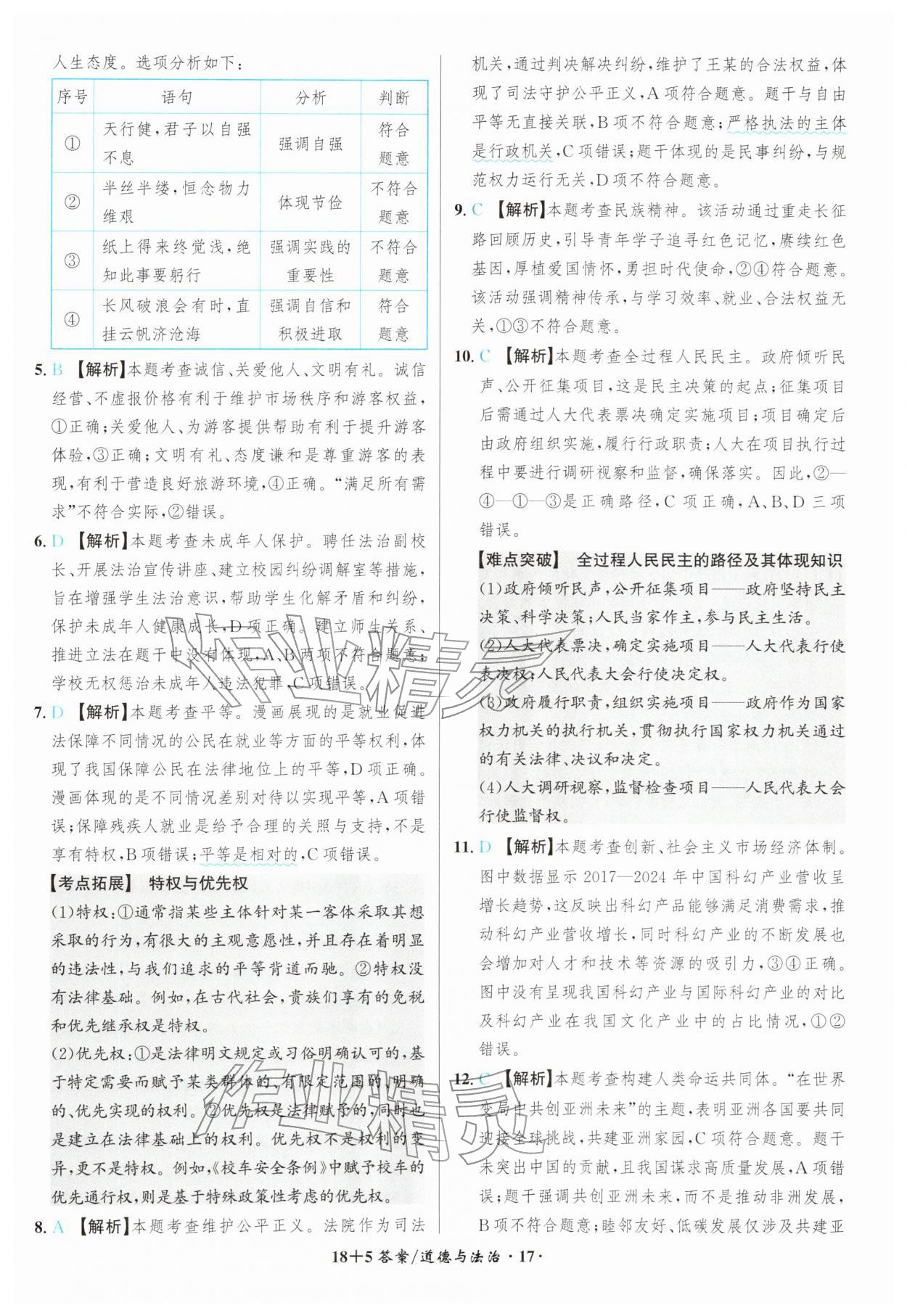 2026年中考试题精编安徽师范大学出版社道德与法治人教版安徽专版&nbsp;第17页