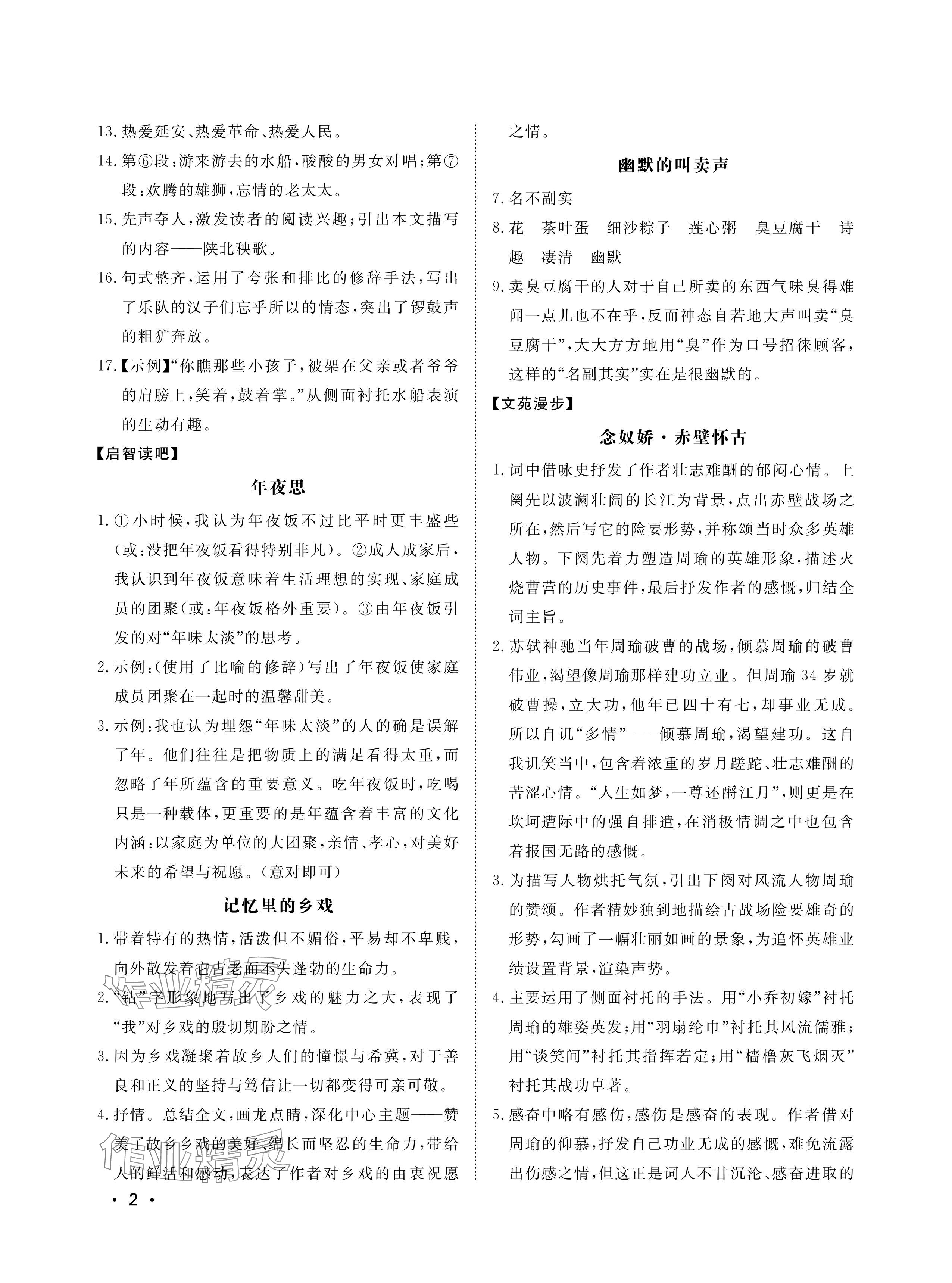 2024年行知天下八年级语文下册人教版&nbsp;参考答案第2页