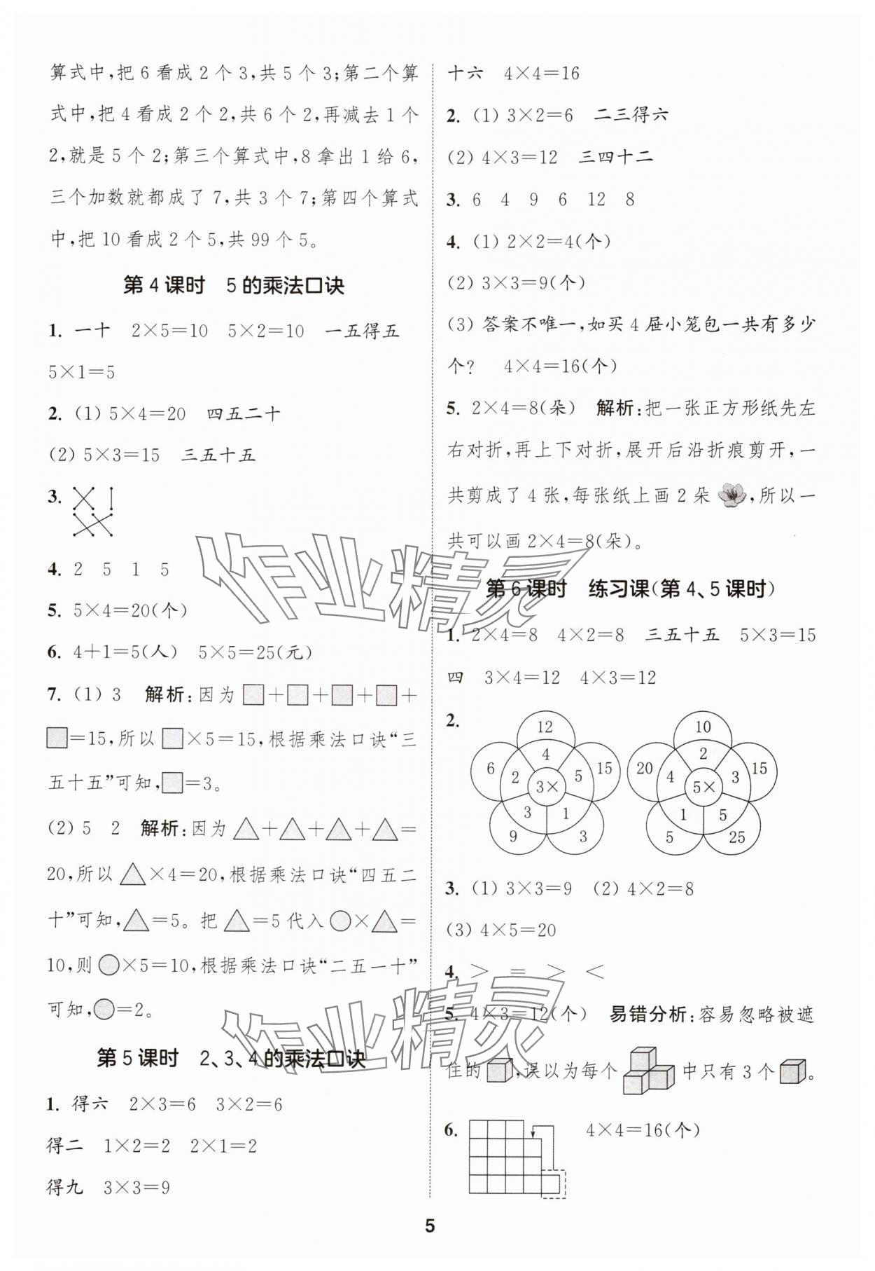 2025年通城学典课时作业本二年级数学上册人教版浙江专版&nbsp;第5页
