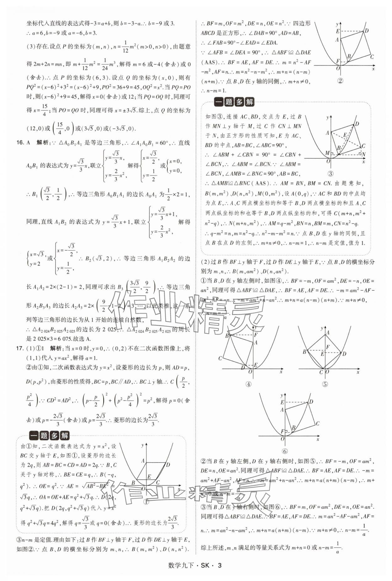 2025年经纶学典学霸题中题九年级数学下册苏科版&nbsp;参考答案第3页