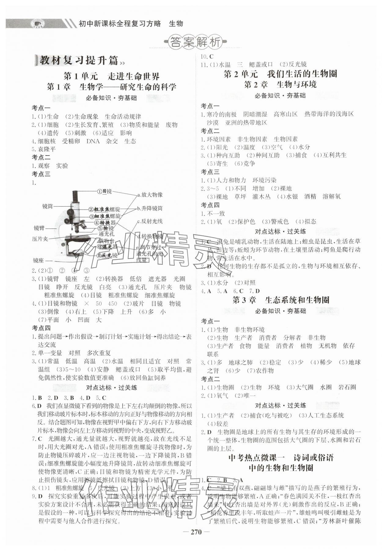 2025年世纪金榜初中全程复习方略生物连云港专版&nbsp;参考答案第1页
