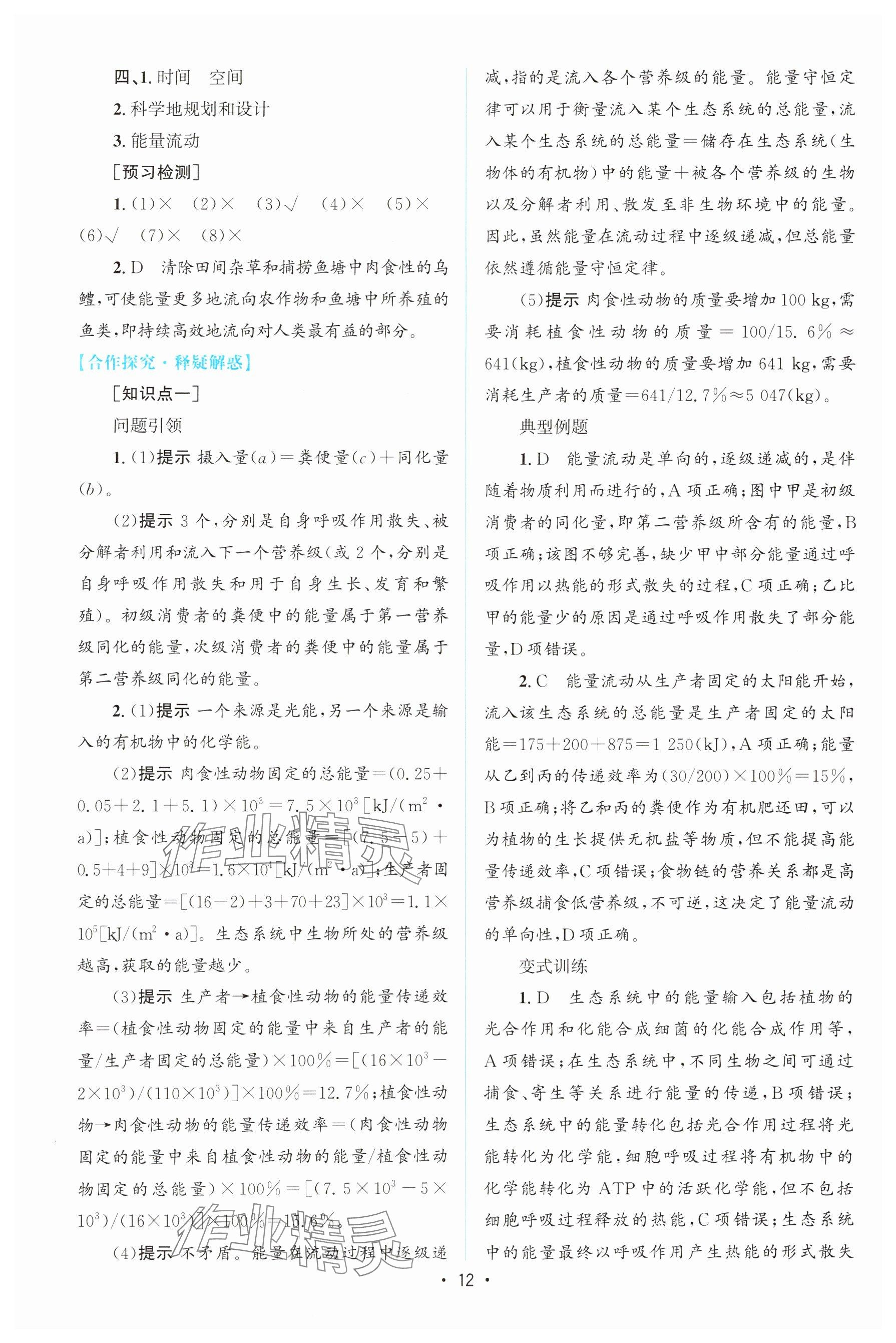 2023年高中同步测控优化设计高中生物选择性必修第二册人教版增强版&nbsp;参考答案第11页