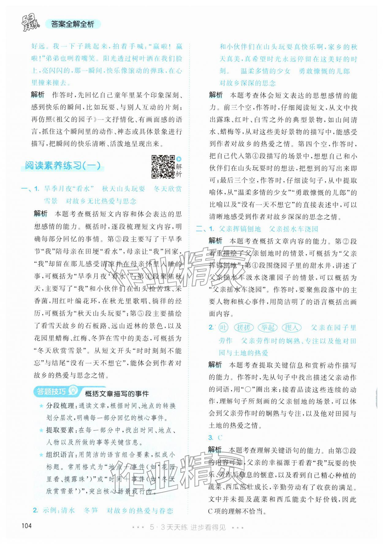 2026年53天天练五年级语文下册人教版&nbsp;第4页