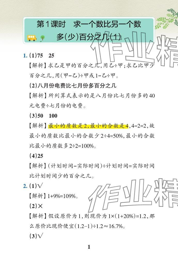 2024年小学学霸作业本六年级数学下册青岛版山东专版&nbsp;参考答案第1页