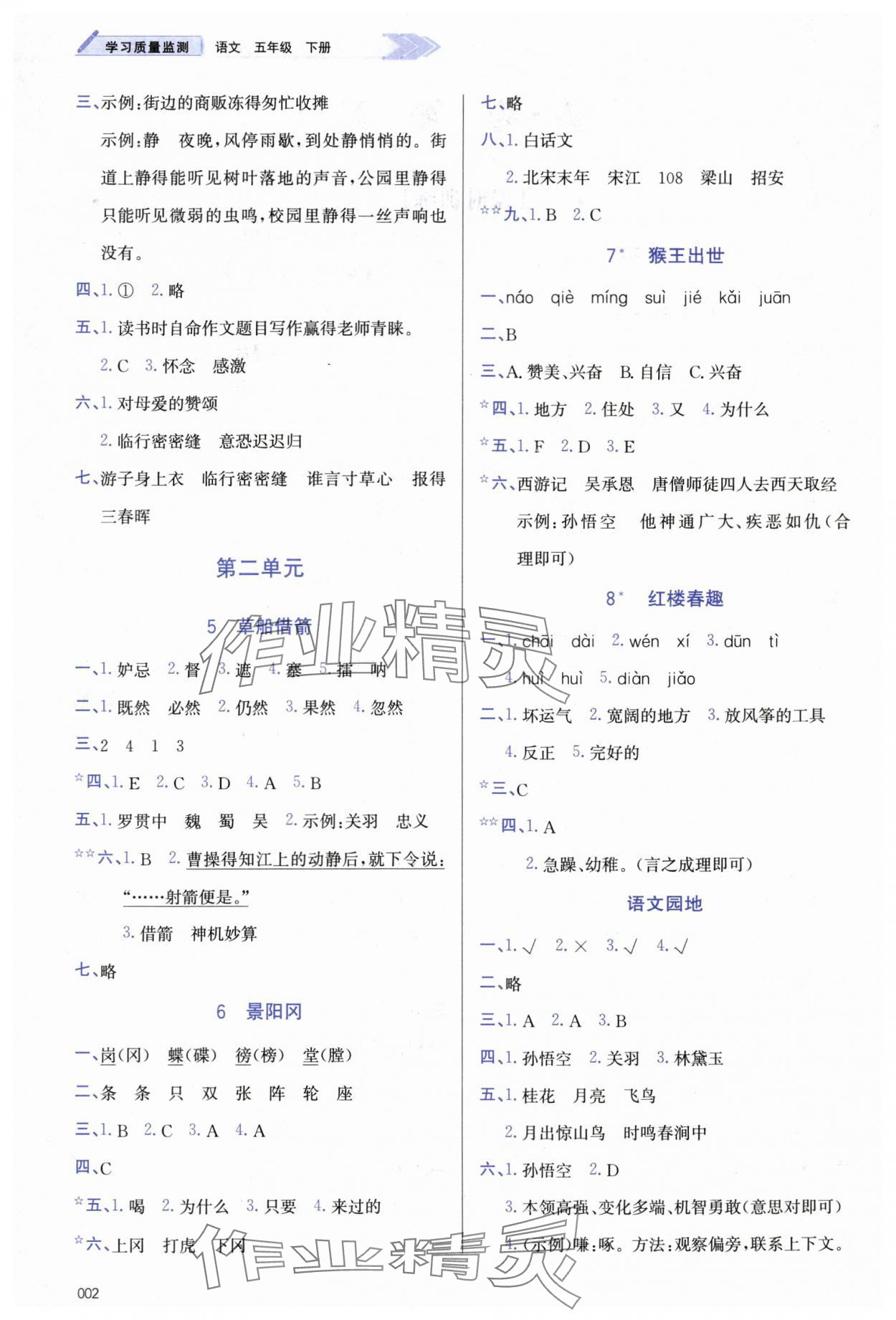 2024年学习质量监测五年级语文下册人教版&nbsp;参考答案第2页