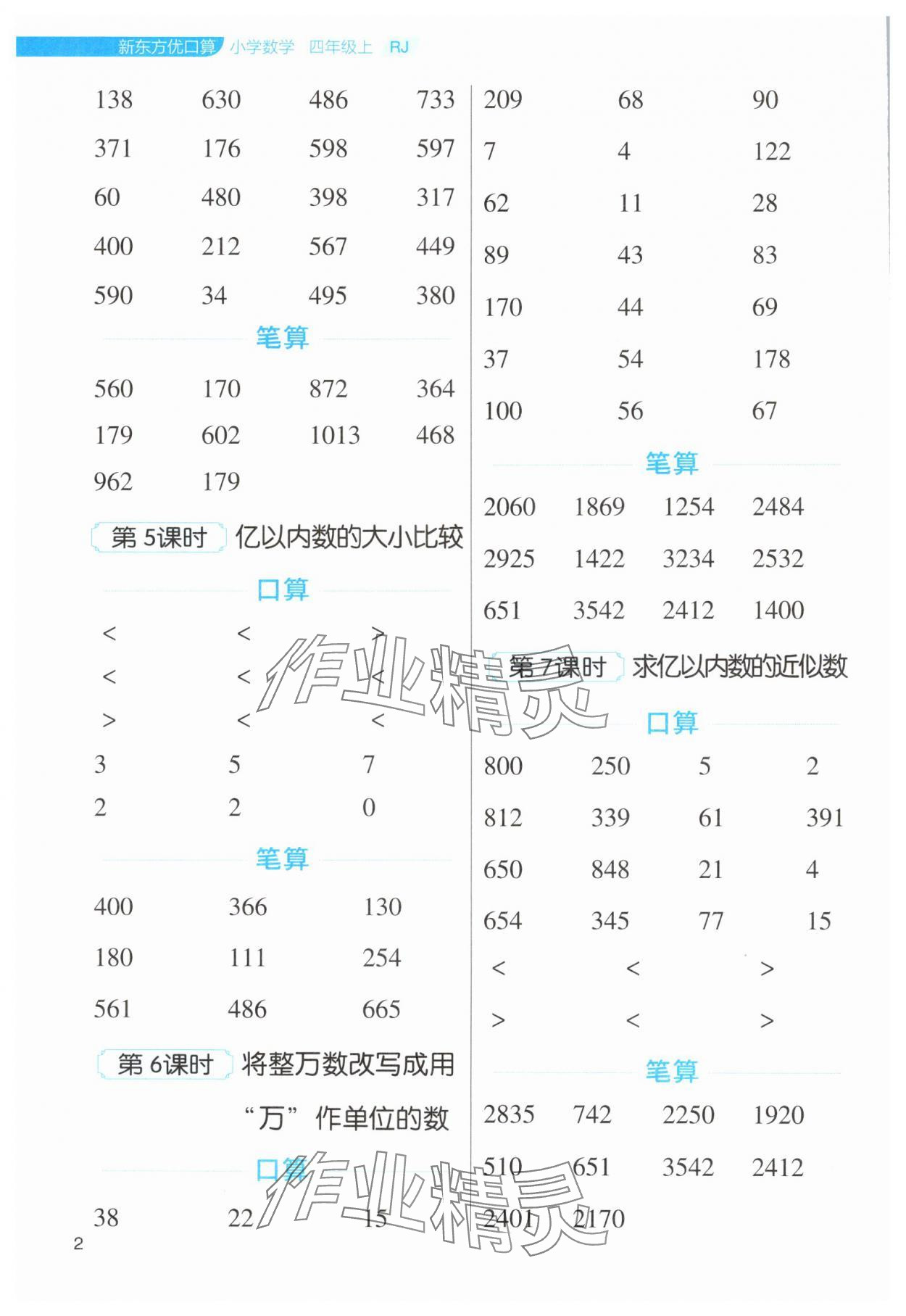 2024年新东方优口算四年级数学上册人教版&nbsp;第2页