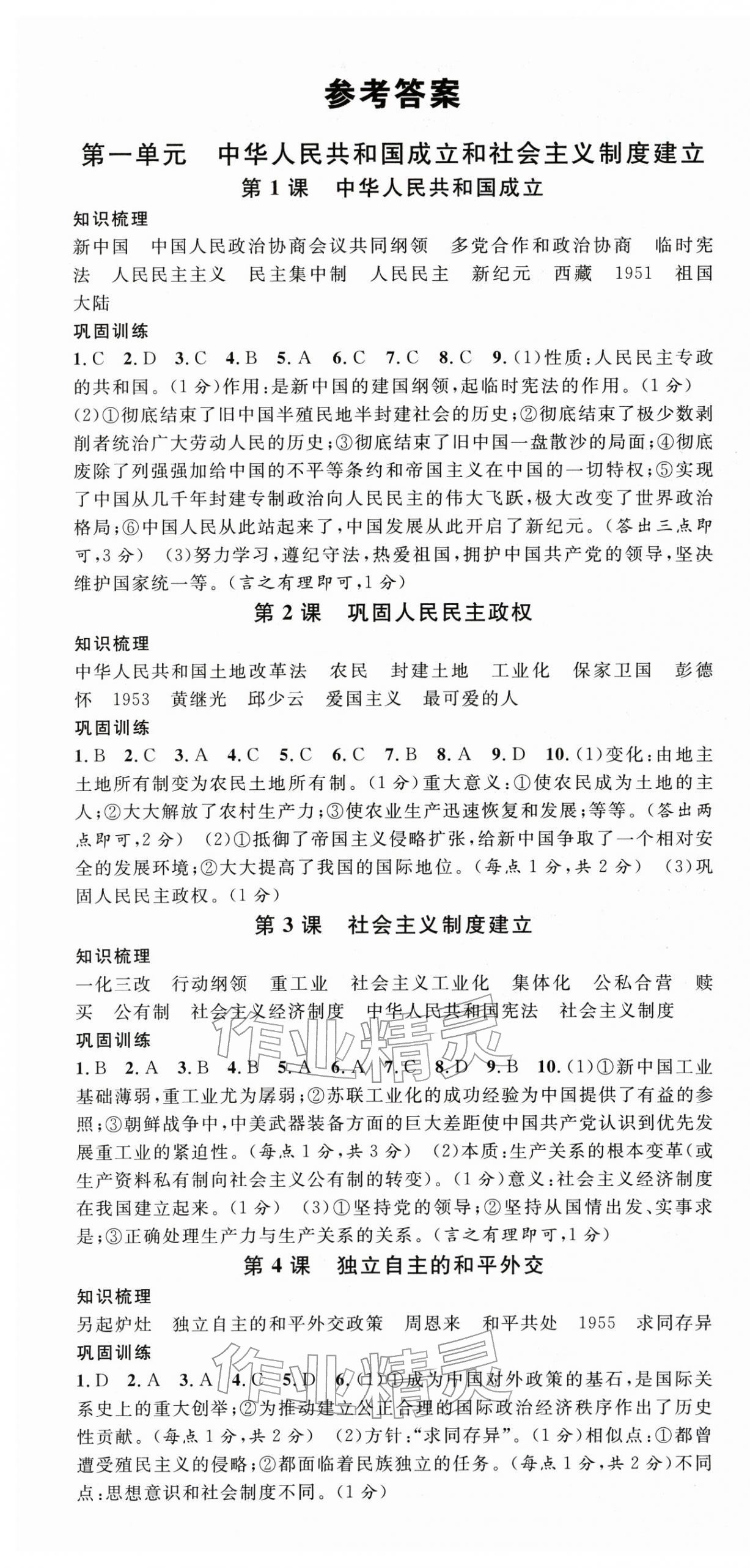 2026年名校课堂八年级历史下册人教版河南专版&nbsp;第1页