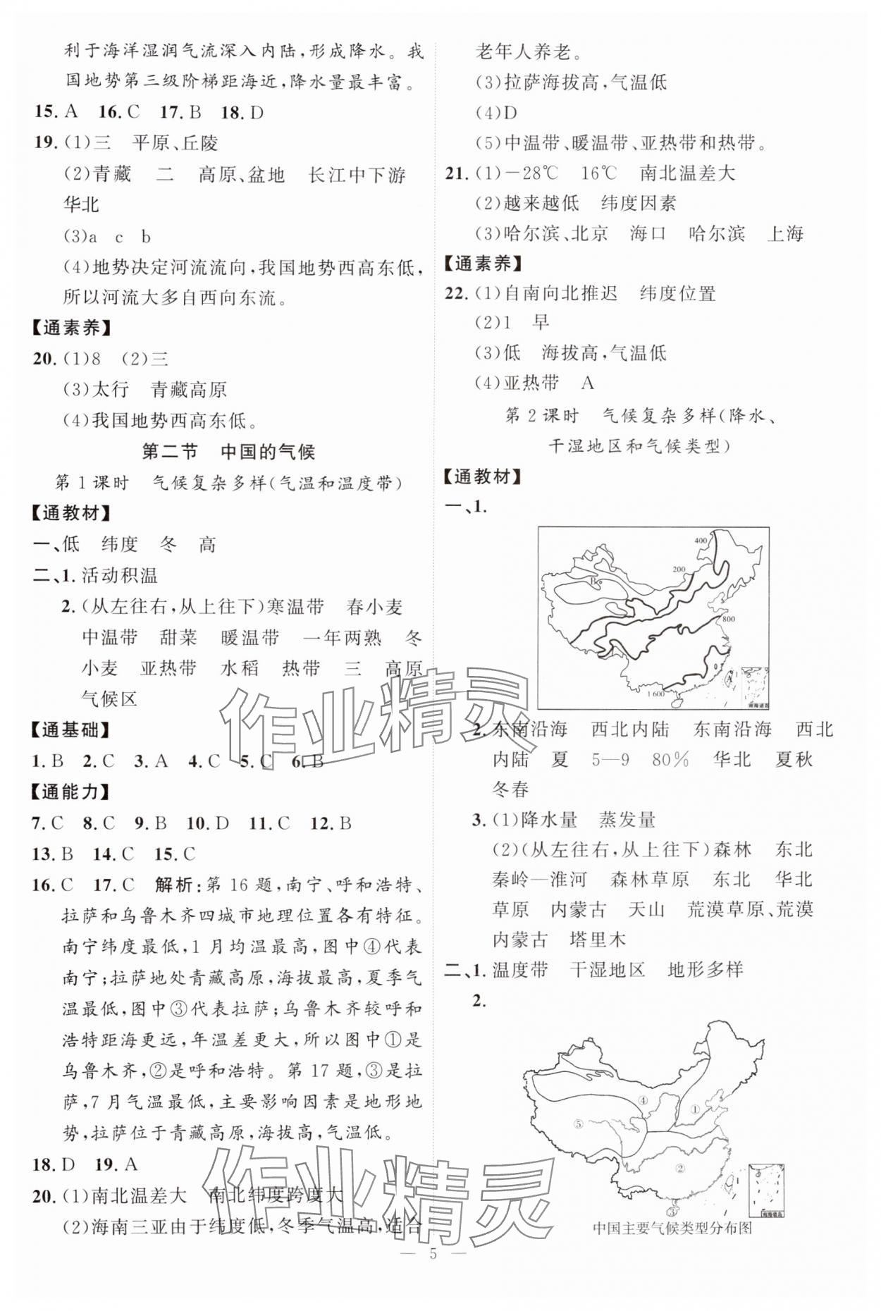 2024年优加学案课时通八年级地理上册湘教版&nbsp;第5页