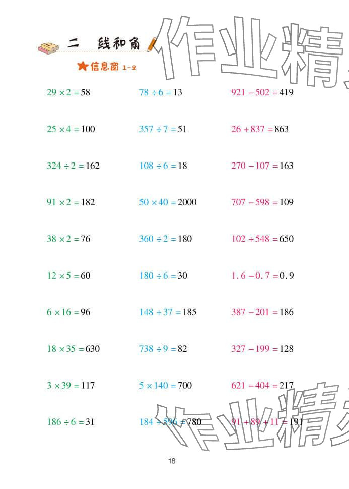 2024年口算天天练四年级数学上册青岛版&nbsp;参考答案第18页