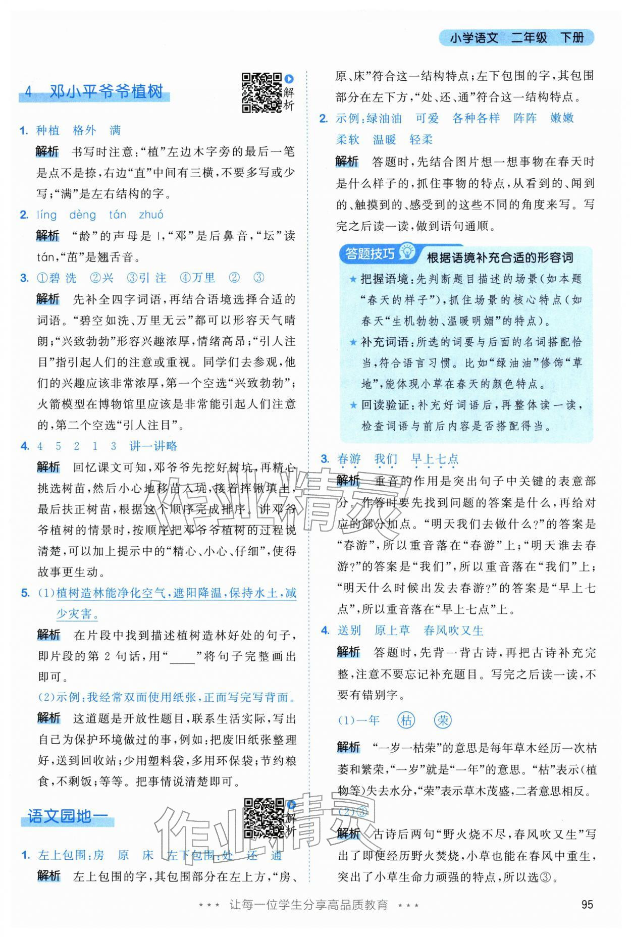 2026年53天天练二年级语文下册人教版&nbsp;第3页