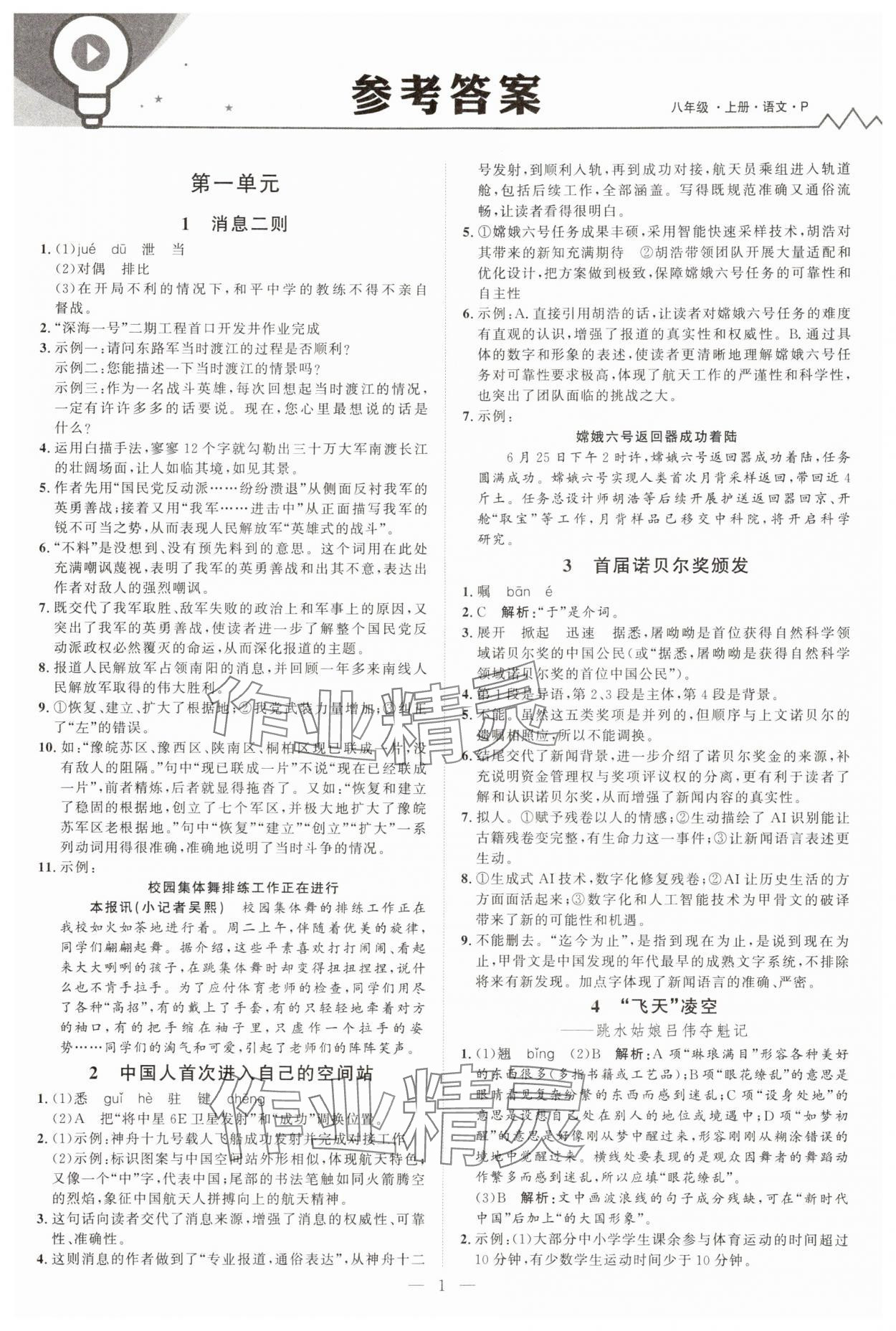 2025年优加学案课时通八年级语文上册人教版P版&nbsp;第1页