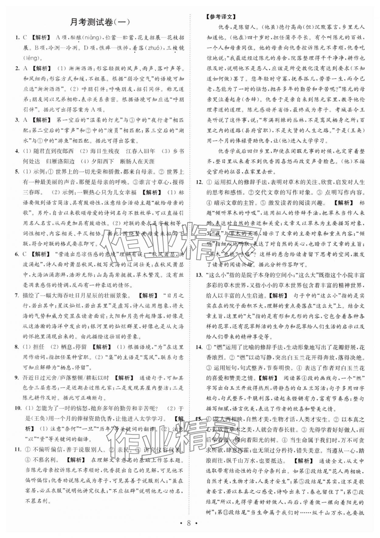 2024年江苏密卷七年级语文上册全国版&nbsp;第8页