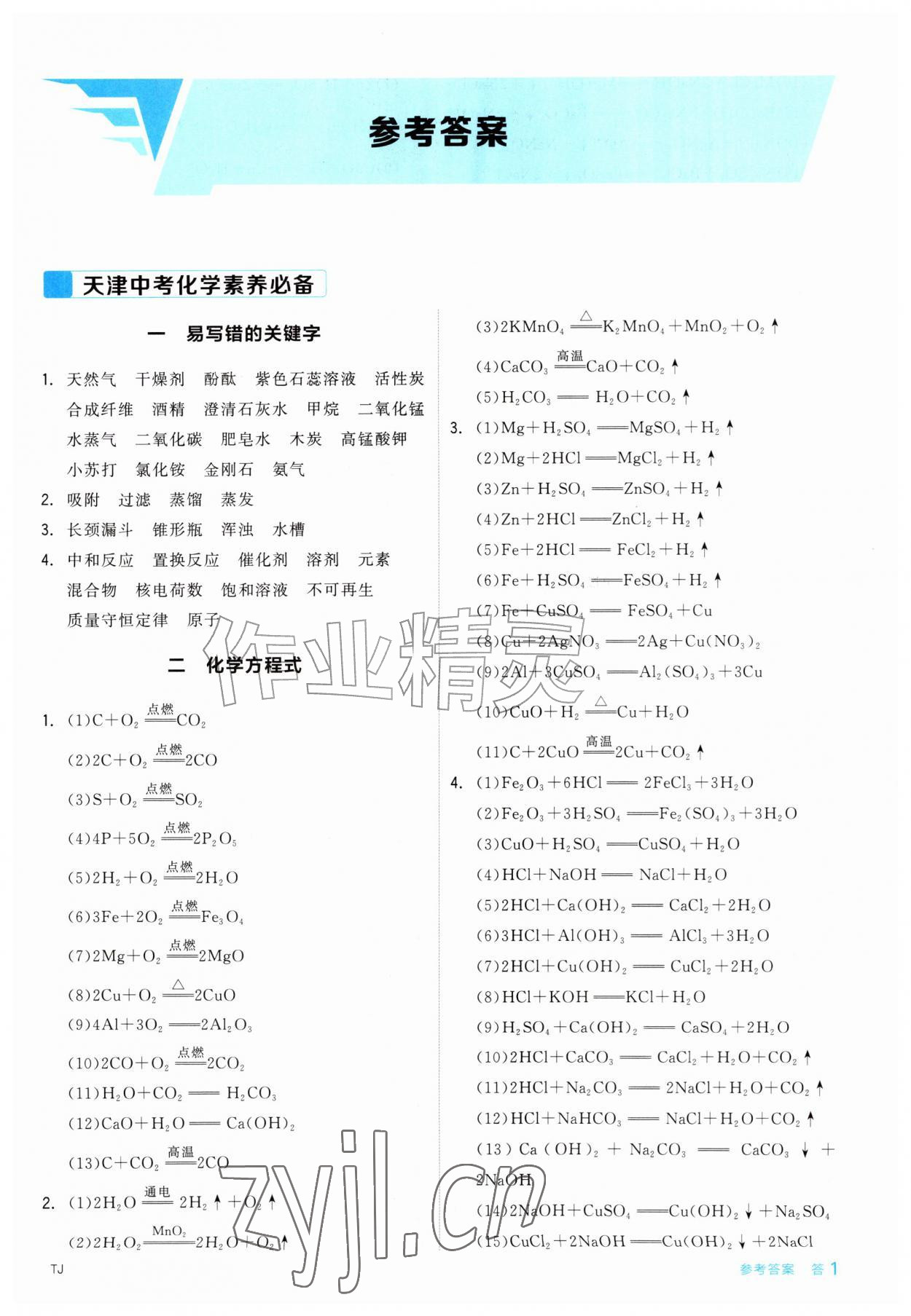 2027年全品中考复习方案化学天津专版&nbsp;第1页