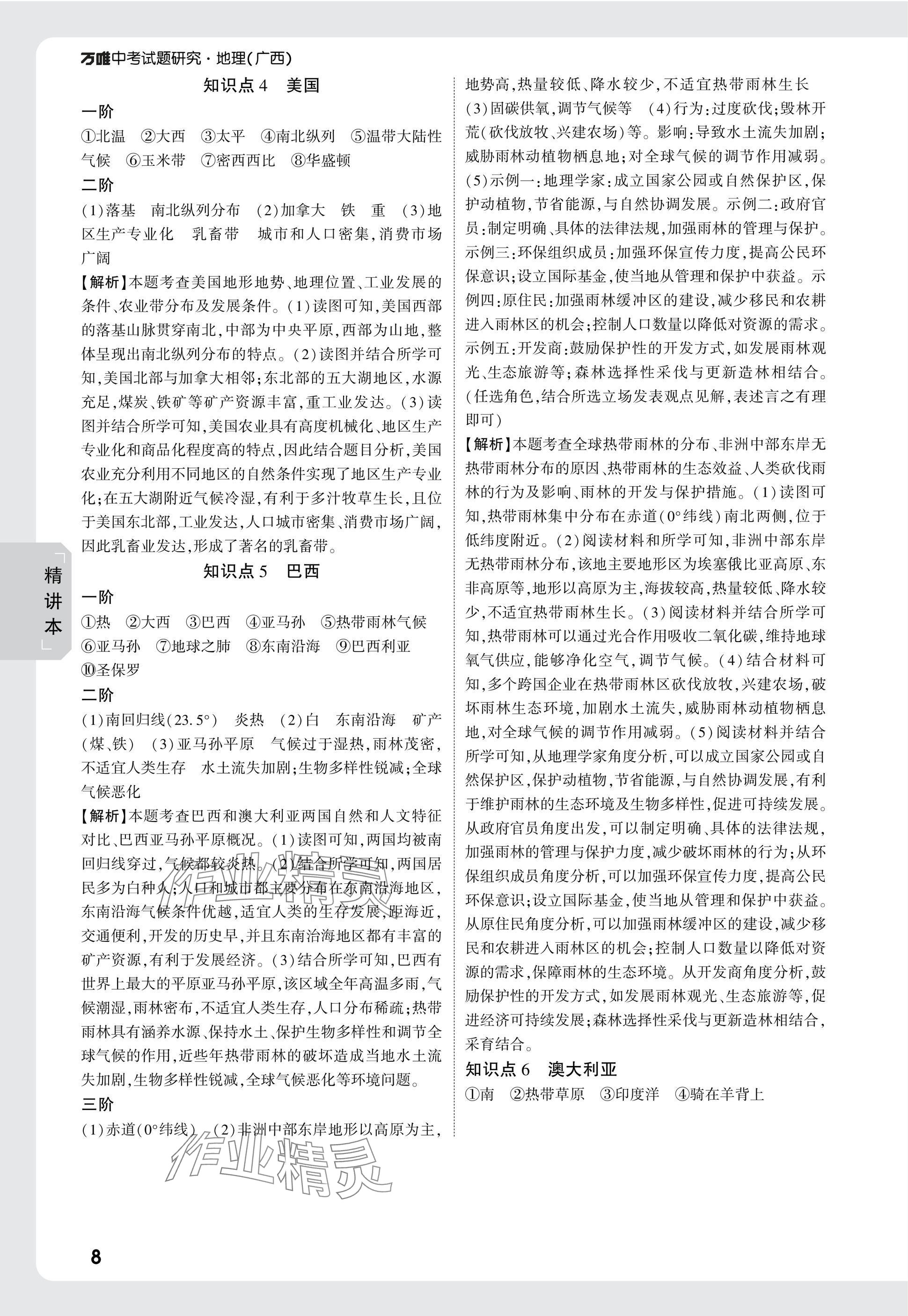 2025年万唯中考试题研究地理广西专版&nbsp;参考答案第8页