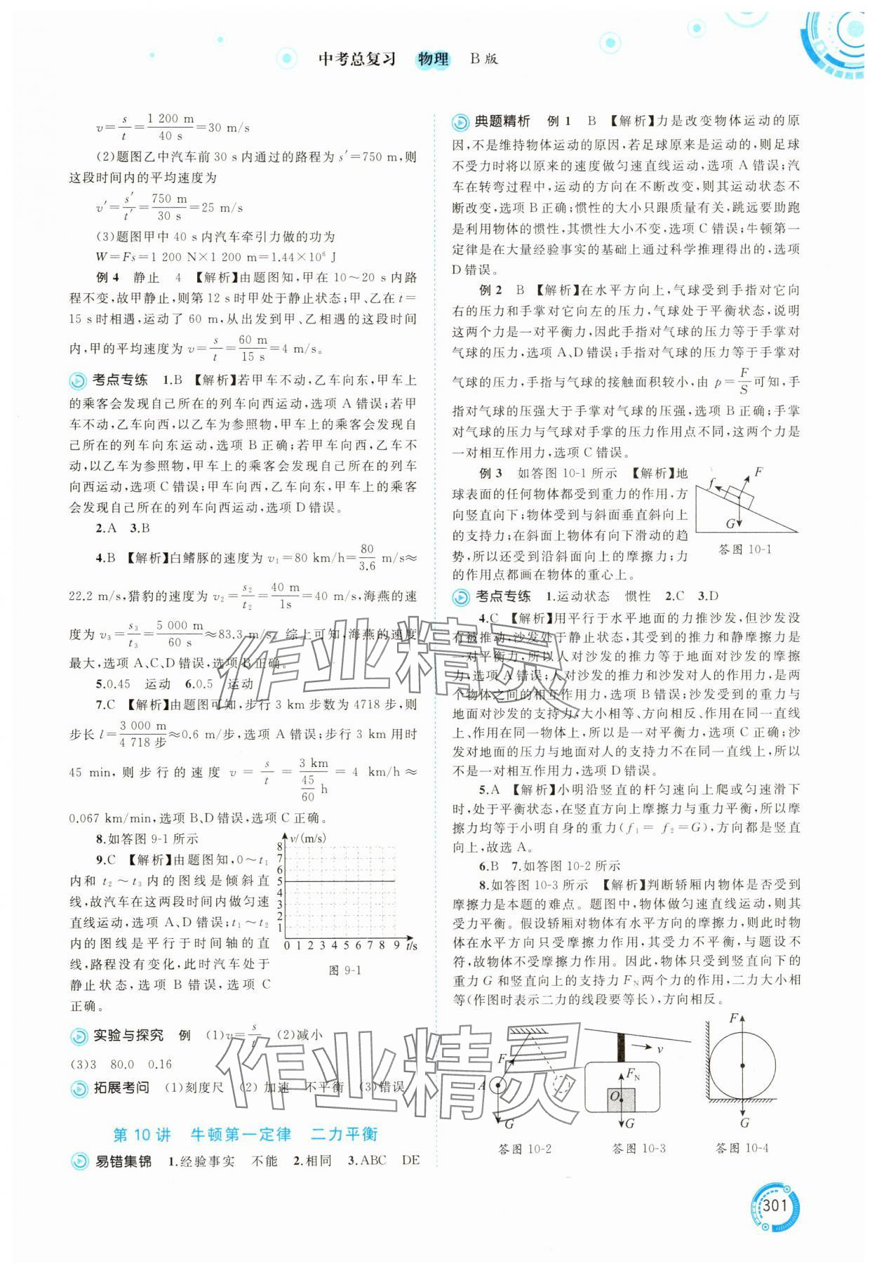 2025年中考先锋中考总复习物理中考沪科版&nbsp;参考答案第6页