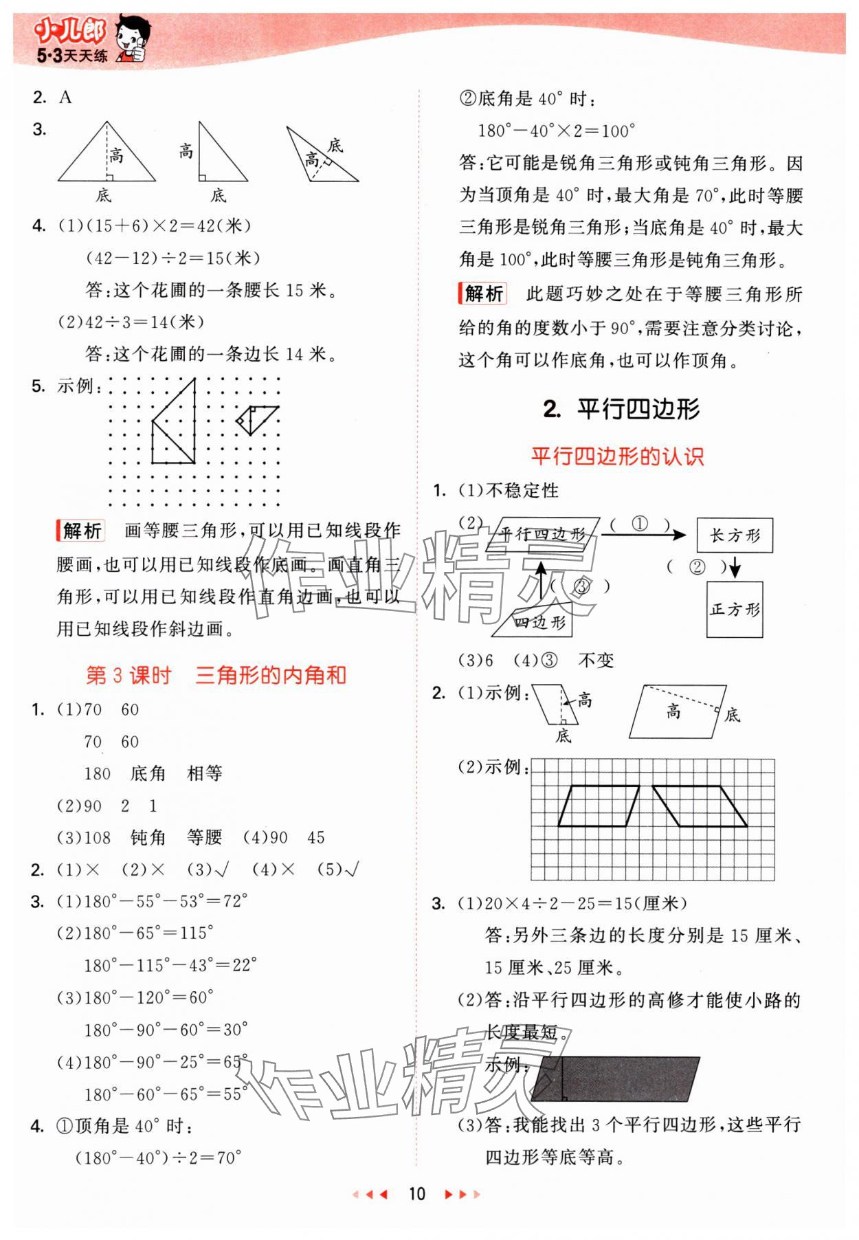 2025年53天天练四年级数学下册冀教版&nbsp;第10页