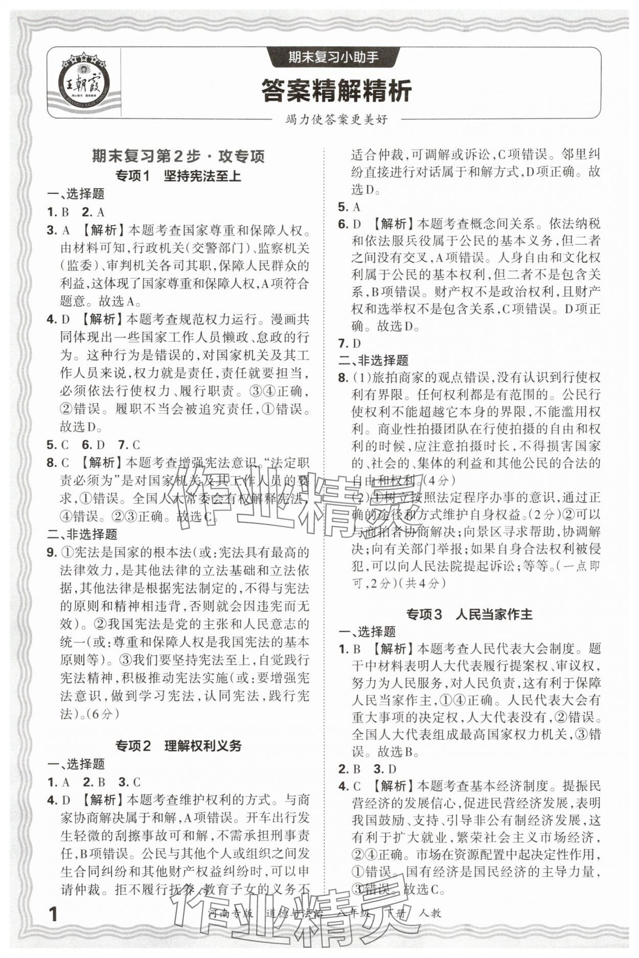 2025年王朝霞各地期末试卷精选八年级道德与法治下册人教版河南专版&nbsp;参考答案第1页