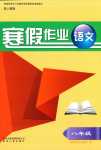 2024年寒假作业贵州人民出版社八年级语文人教版
