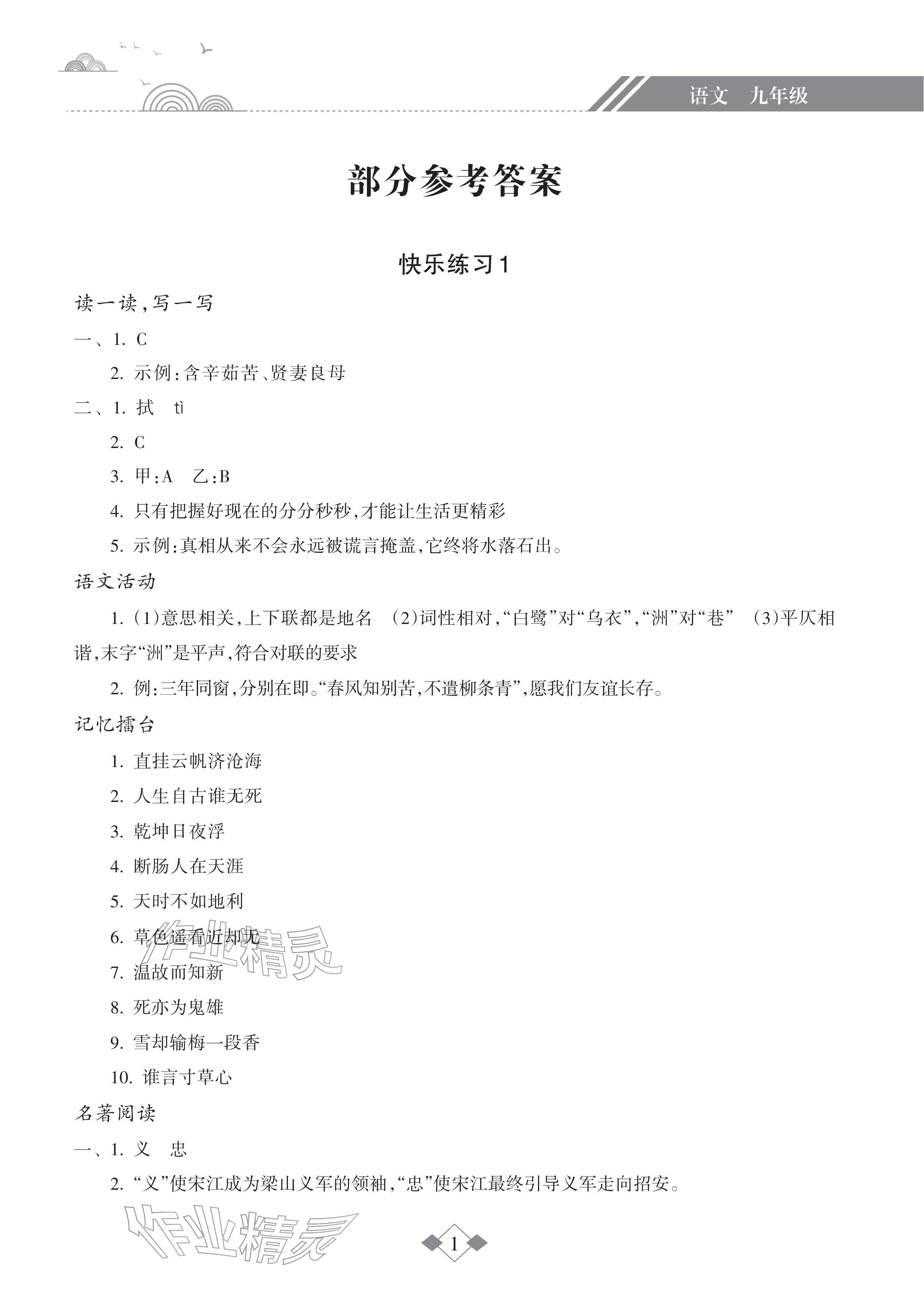2026年寒假乐园海南出版社九年级语文&nbsp;参考答案第1页