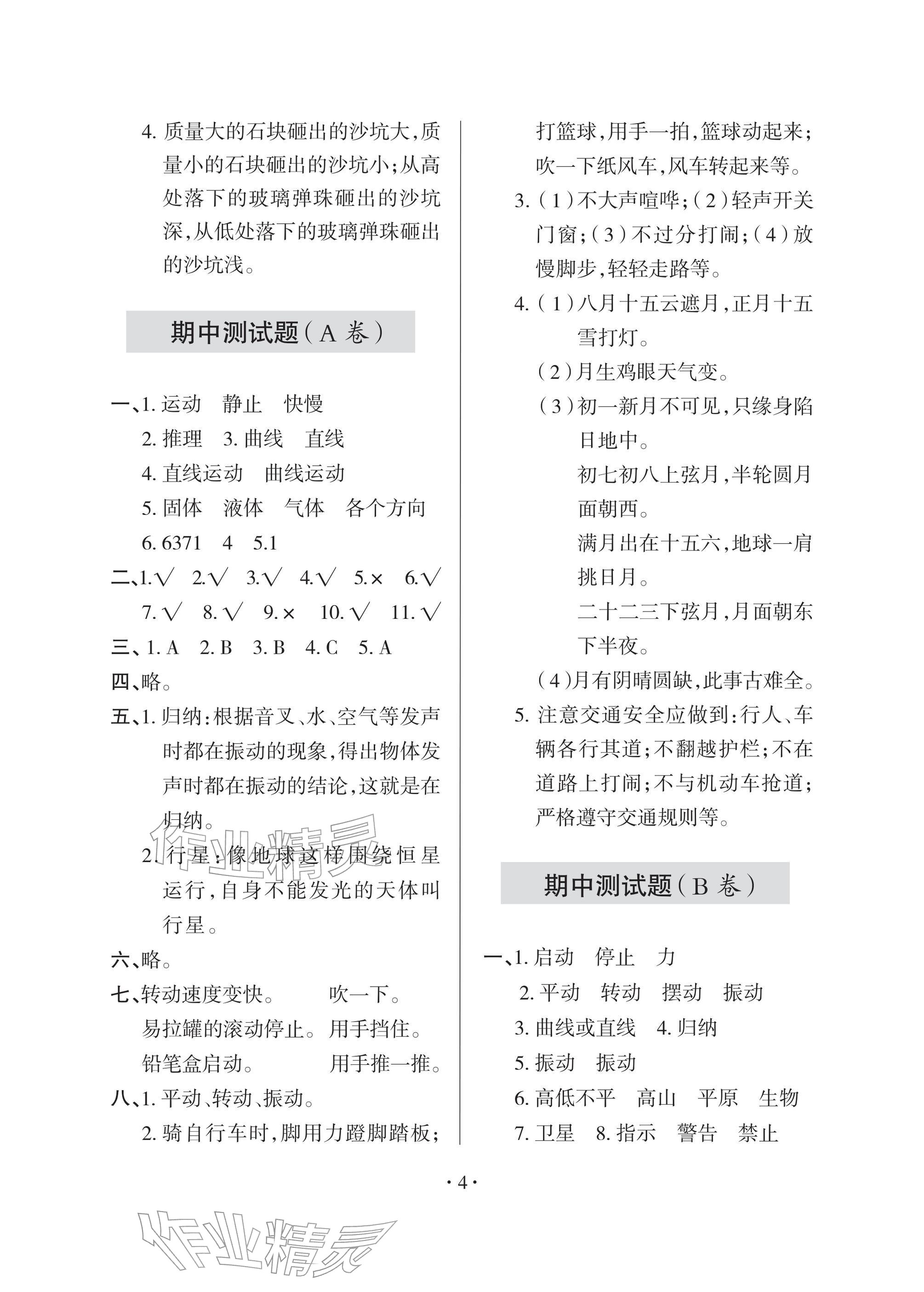 2026年单元自测试卷四年级科学下册青岛版&nbsp;参考答案第4页