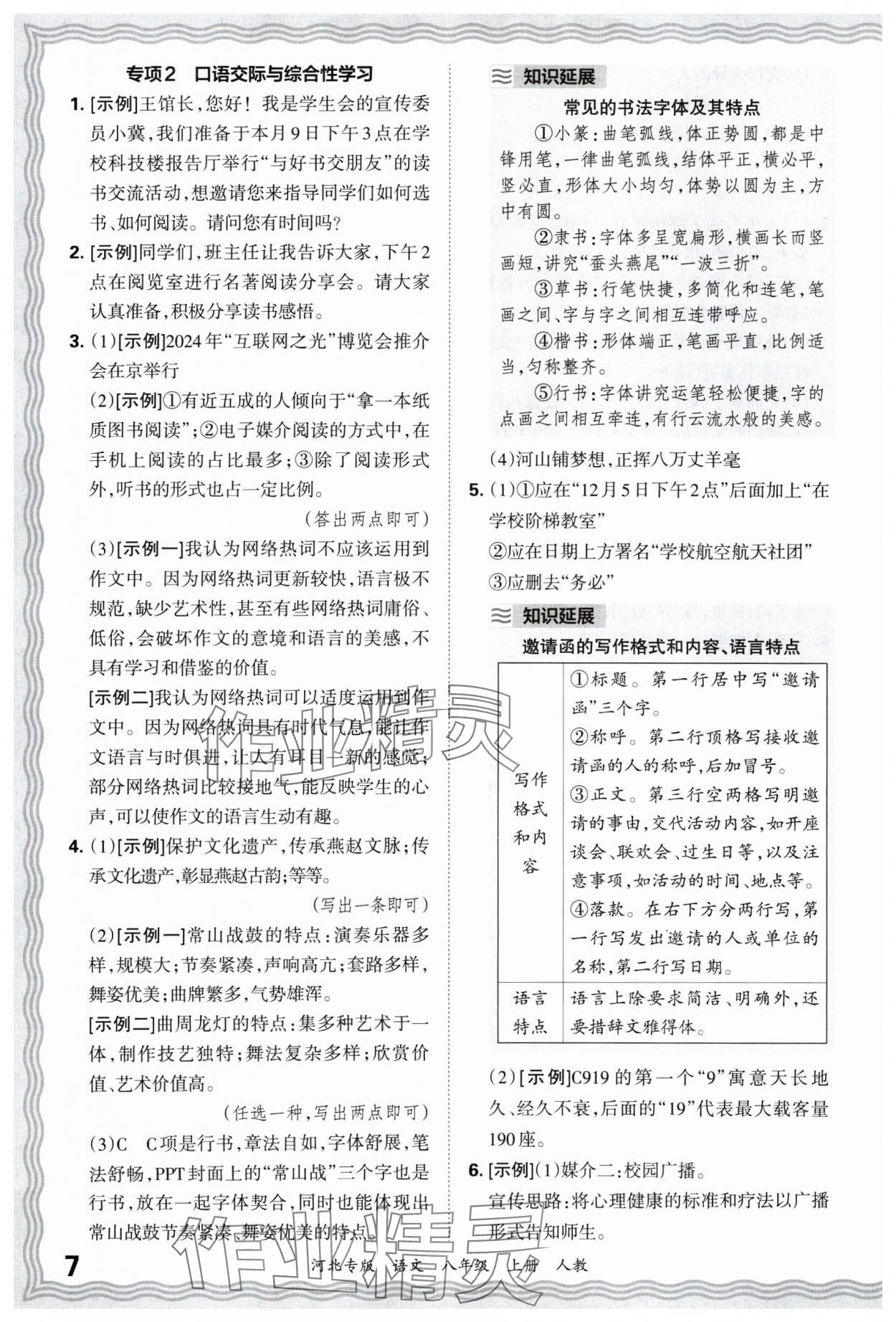 2024年王朝霞各地期末试卷精选八年级语文上册人教版河北专版&nbsp;参考答案第7页