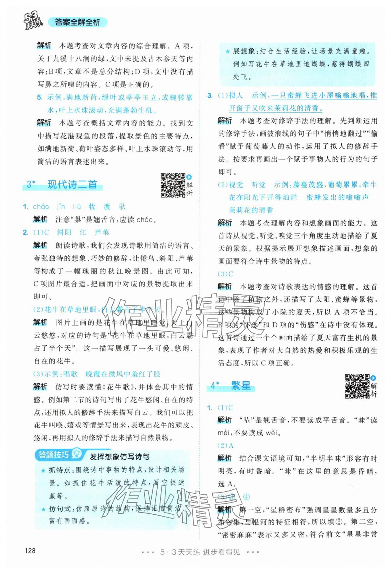 2025年53天天练四年级语文上册人教版&nbsp;第4页