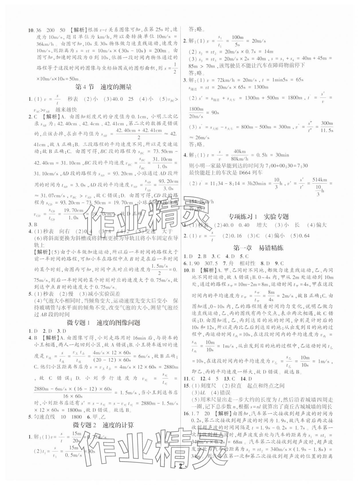 2025年考点跟踪同步训练八年级物理上册人教版深圳专版&nbsp;第2页