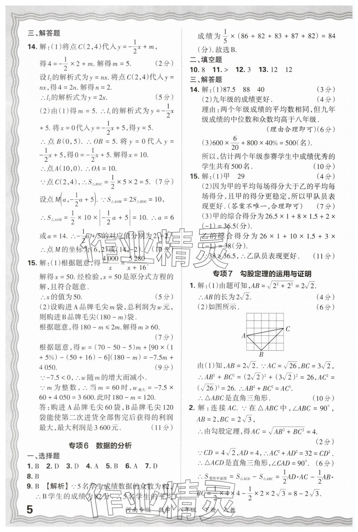 2025年王朝霞各地期末试卷精选八年级数学下册人教版河南专版&nbsp;参考答案第5页