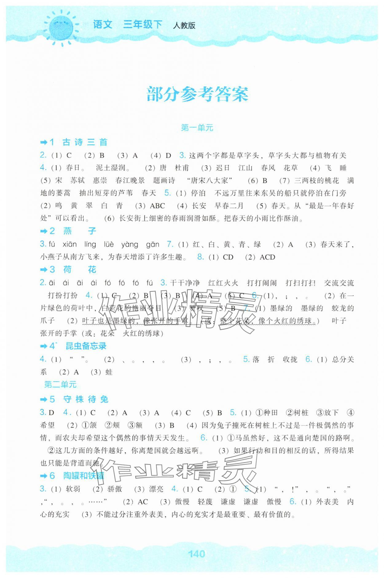 2025年新课程能力培养三年级语文下册人教版&nbsp;参考答案第1页
