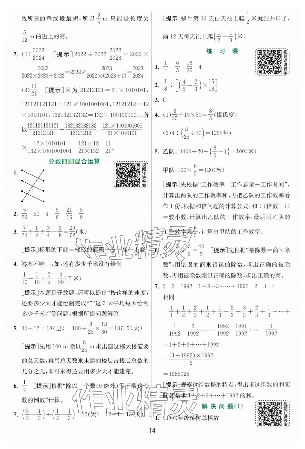 2024年实验班提优训练六年级数学上册人教版&nbsp;参考答案第14页