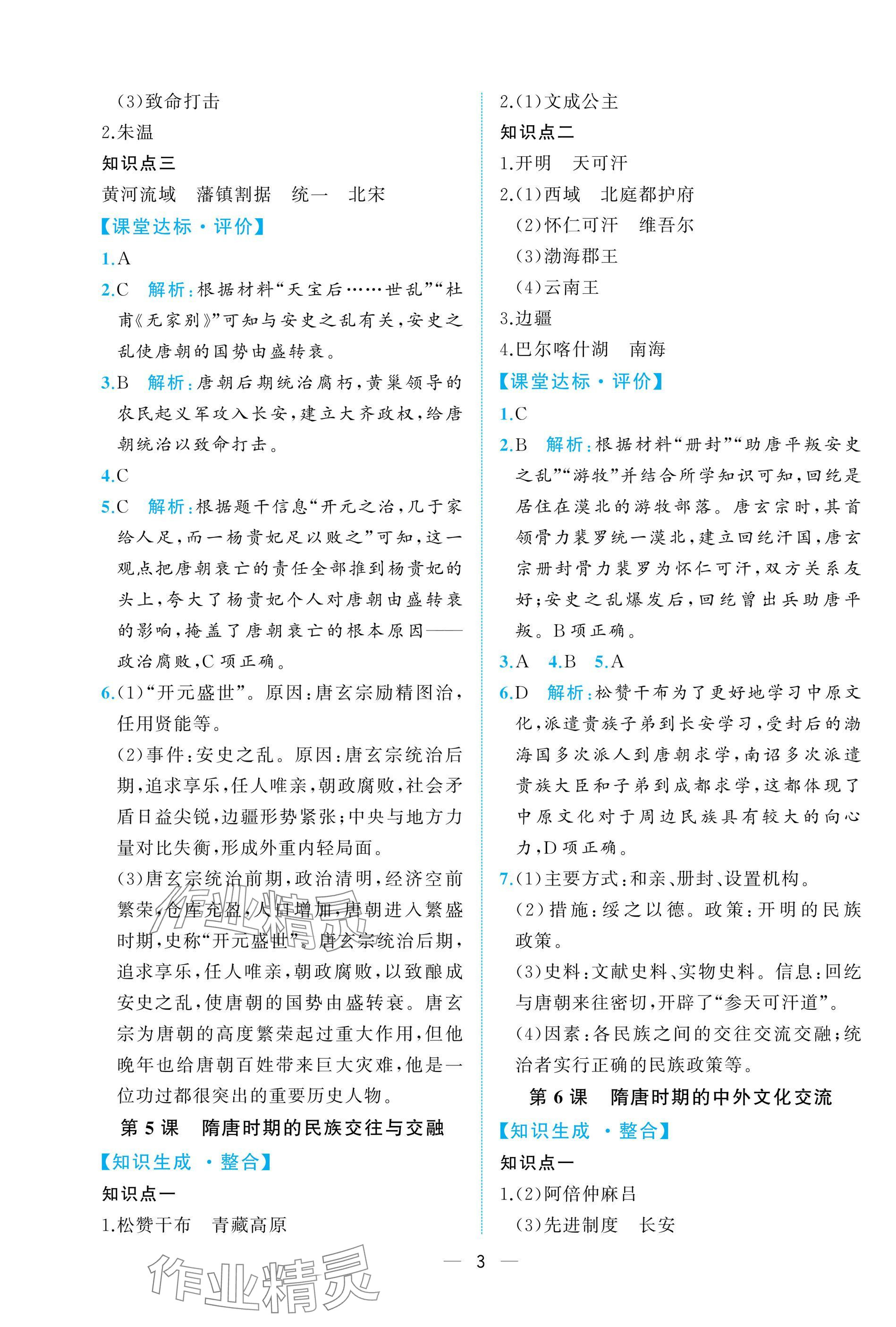 2025年人教金学典同步解析与测评七年级历史下册人教版重庆专版&nbsp;参考答案第3页