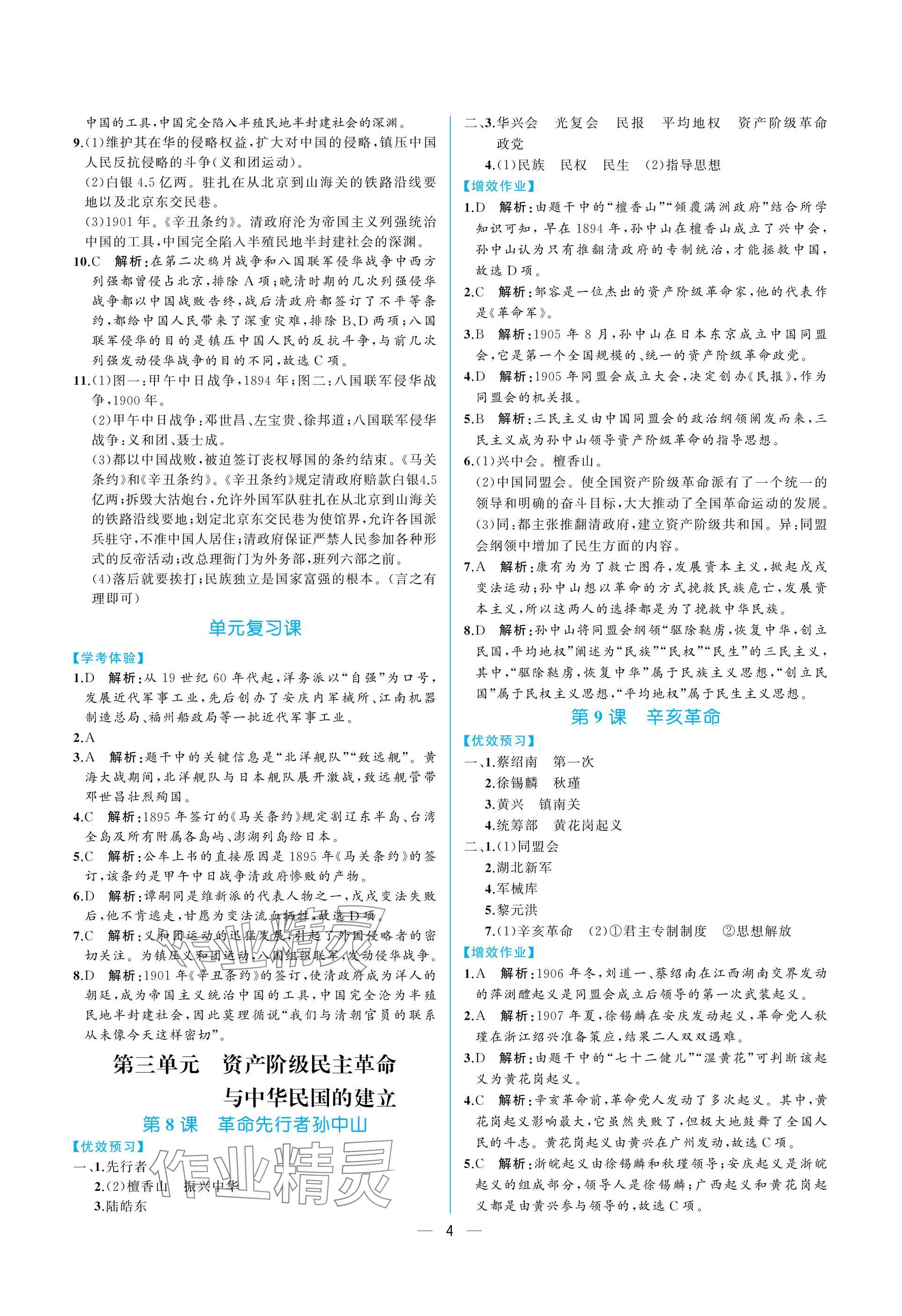 2024年人教金学典同步解析与测评八年级历史上册人教版重庆专版&nbsp;参考答案第4页