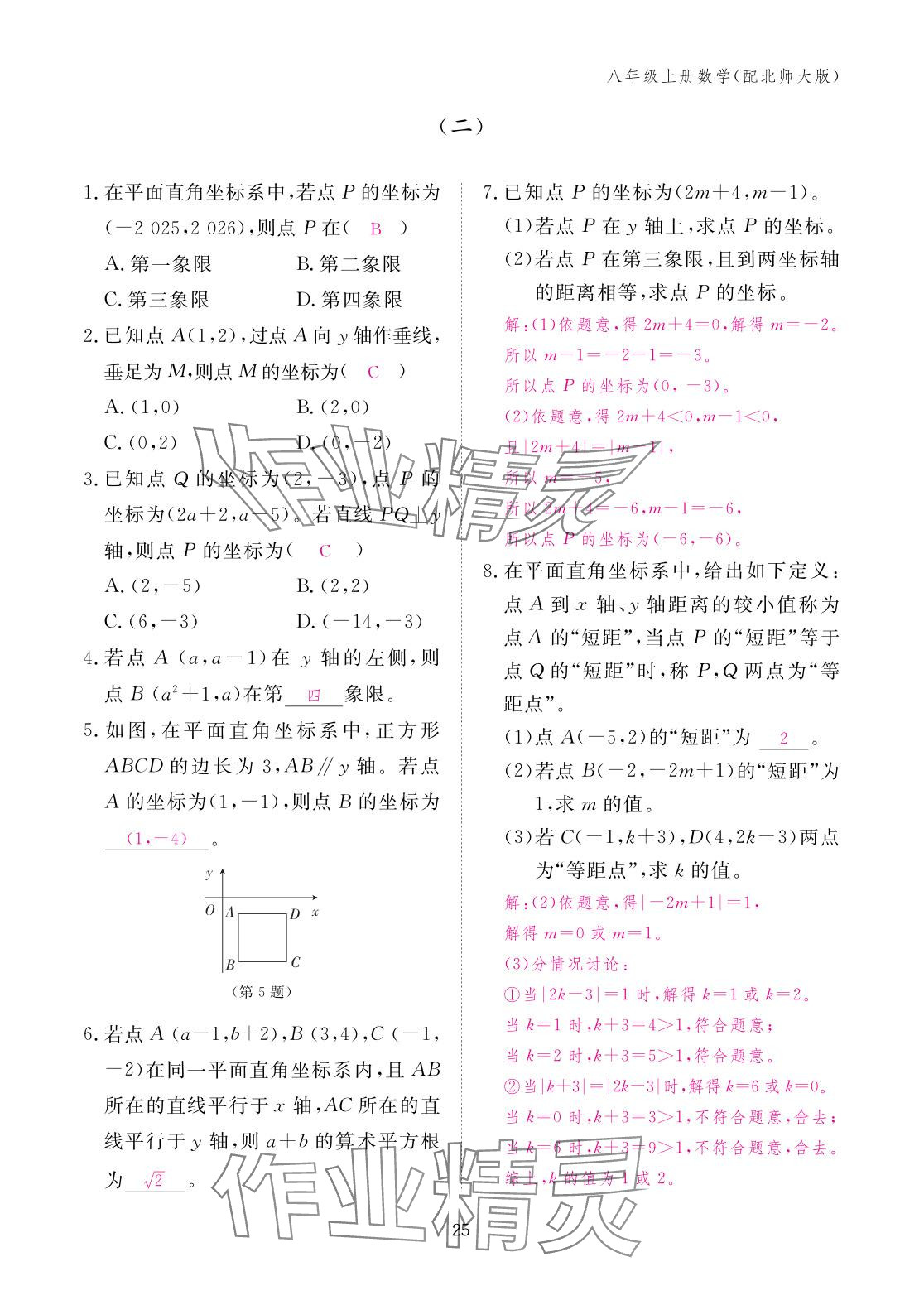 2025年作业本江西教育出版社八年级数学上册北师大版&nbsp;参考答案第25页