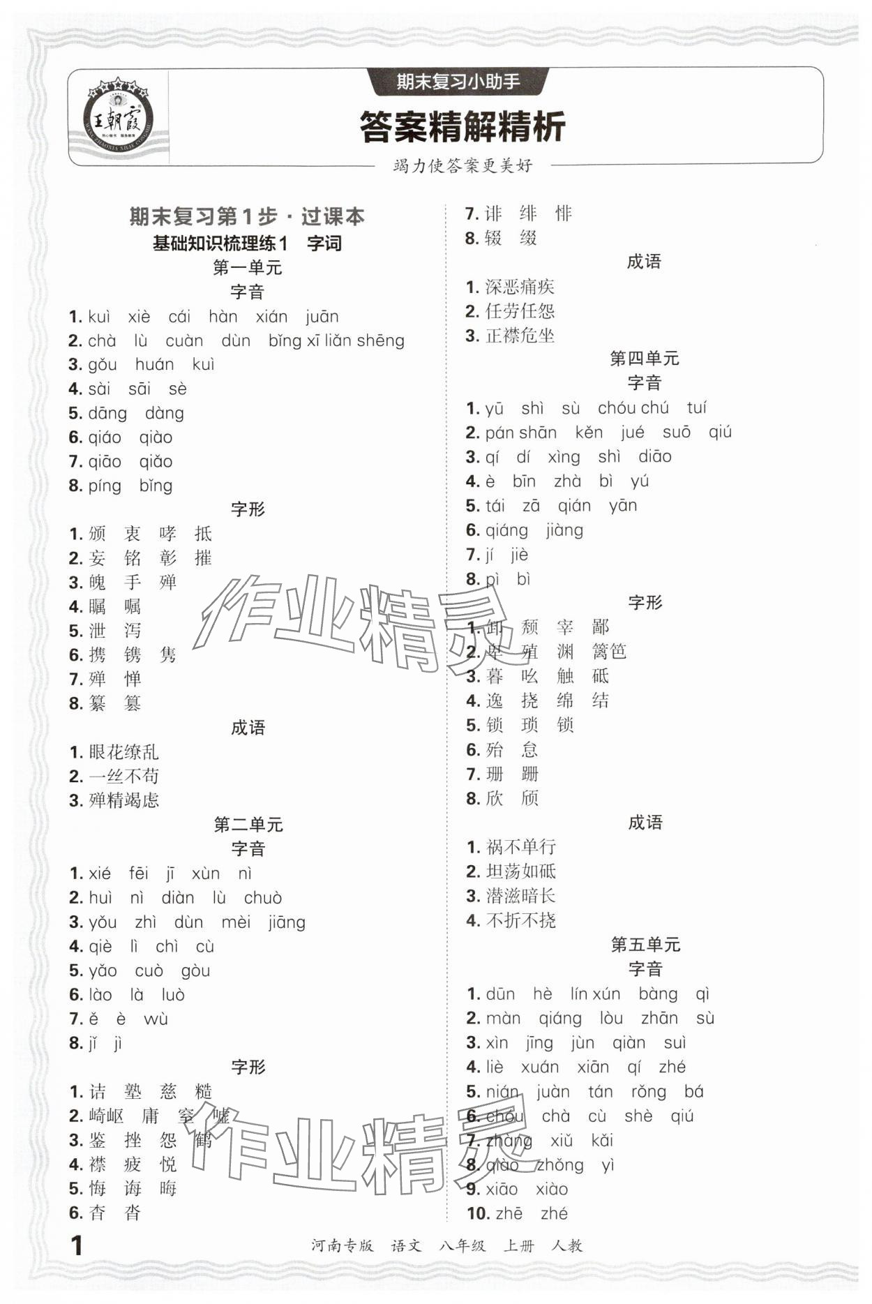 2024年王朝霞各地期末试卷精选八年级语文上册人教版&nbsp;参考答案第1页