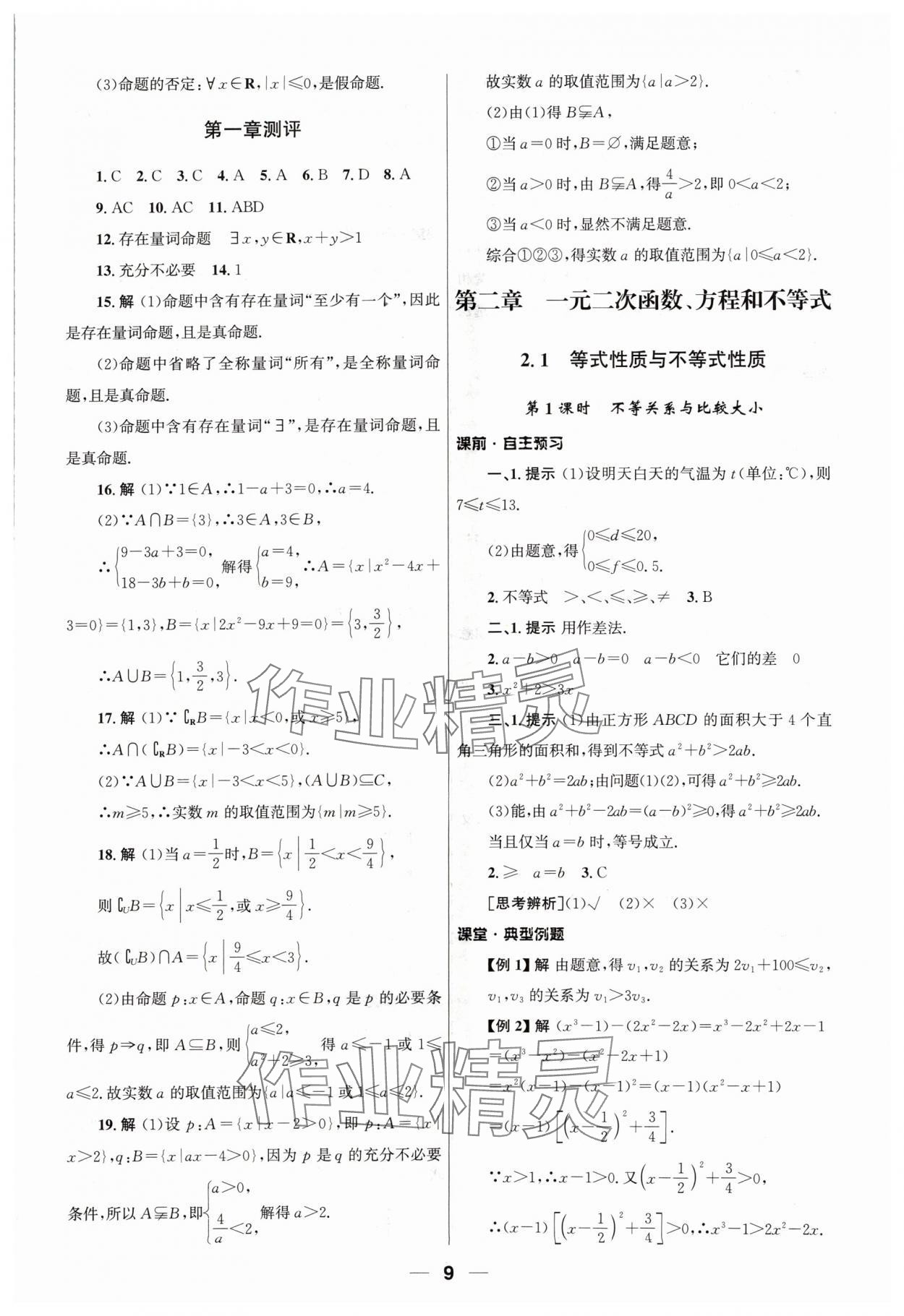 2024年同步练习册人民教育出版社高中数学必修第一册人教版&nbsp;第9页
