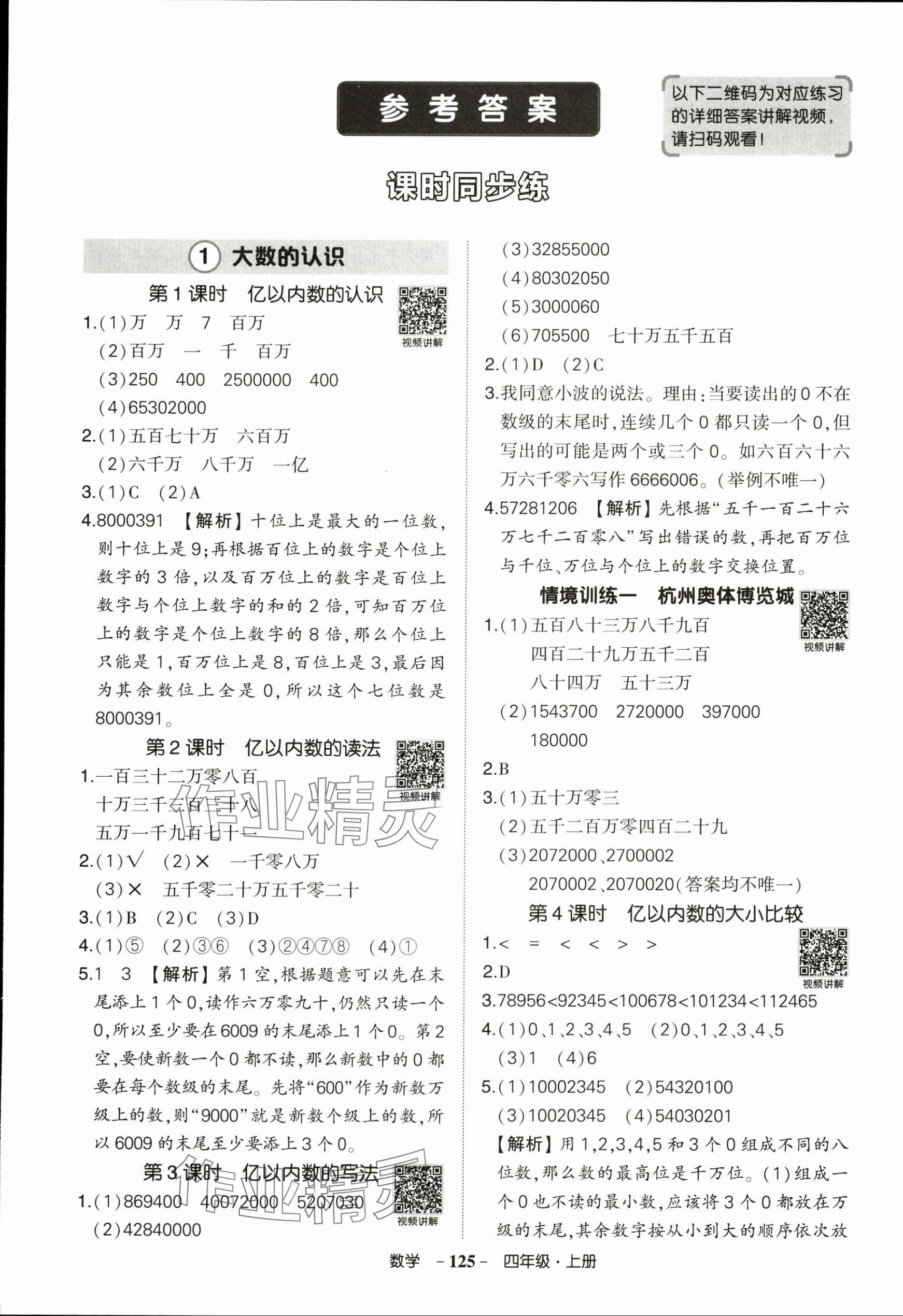 2025年状元成才路创优作业100分四年级数学上册人教版浙江专版&nbsp;参考答案第1页