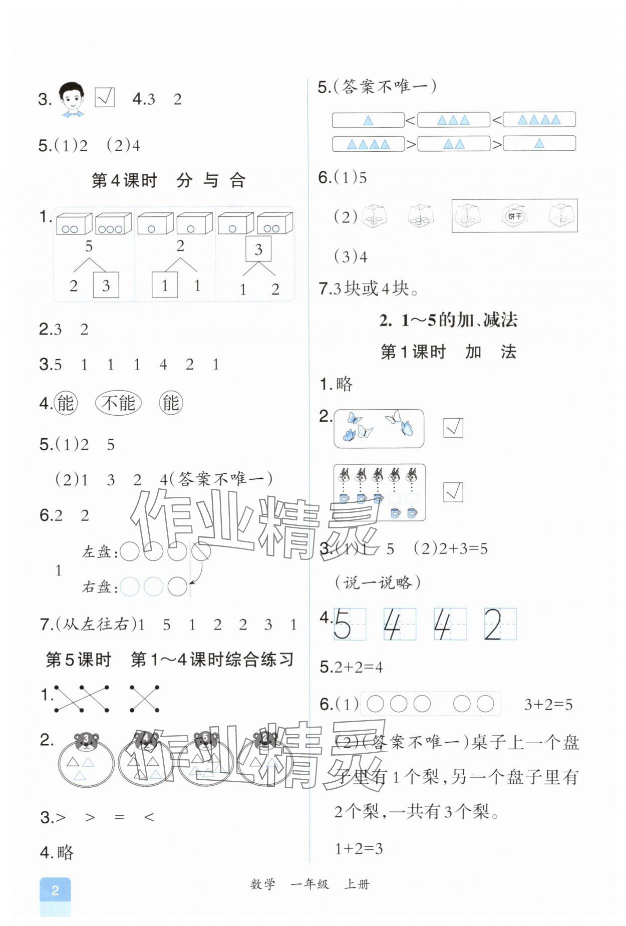 2025年人教金学典同步解析与测评一年级数学上册人教版重庆专版&nbsp;第2页