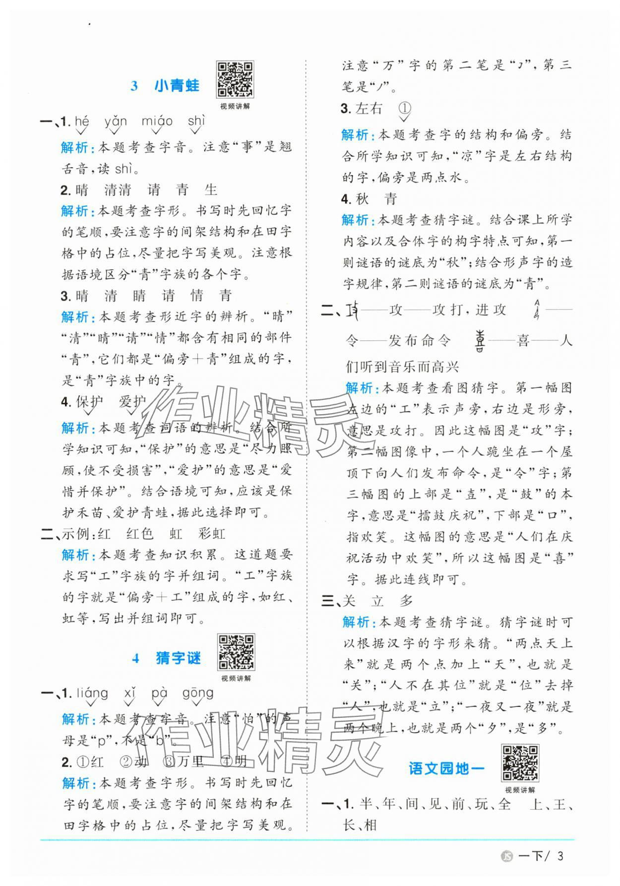 2025年阳光同学课时优化作业一年级语文下册人教版江苏专版&nbsp;参考答案第3页